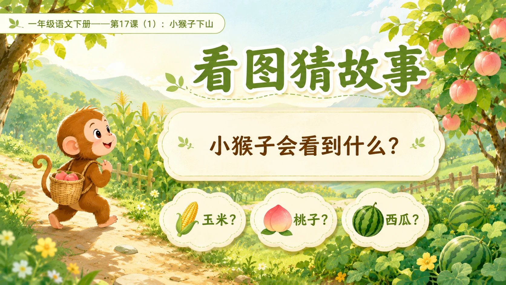 小学六年制统编教材系列课件——一年级语文下册第17课（1）：小猴子下山 - 预览图2