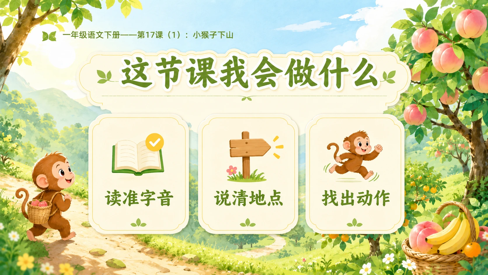 小学六年制统编教材系列课件——一年级语文下册第17课（1）：小猴子下山 - 预览图3