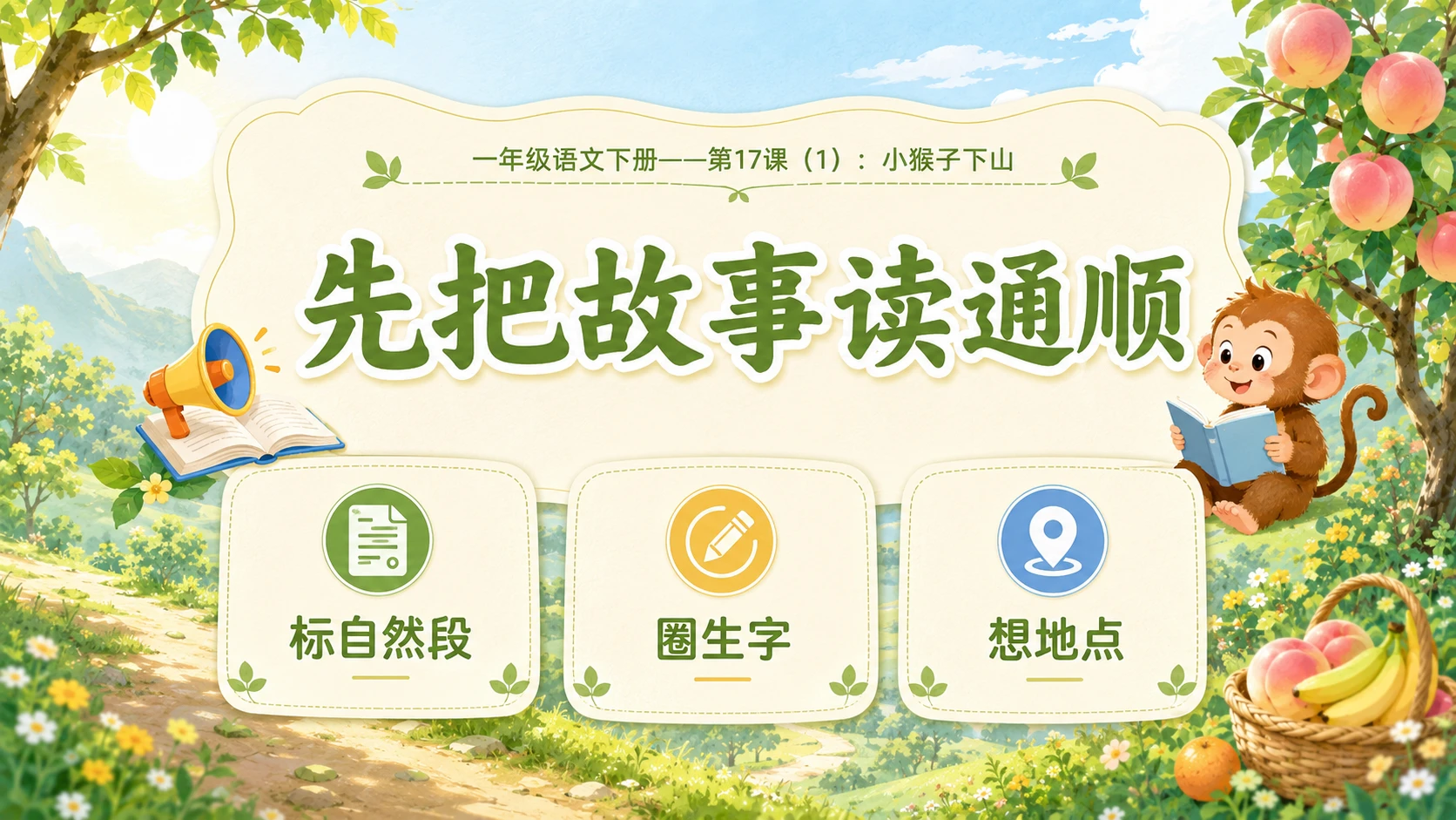 小学六年制统编教材系列课件——一年级语文下册第17课（1）：小猴子下山 - 预览图4