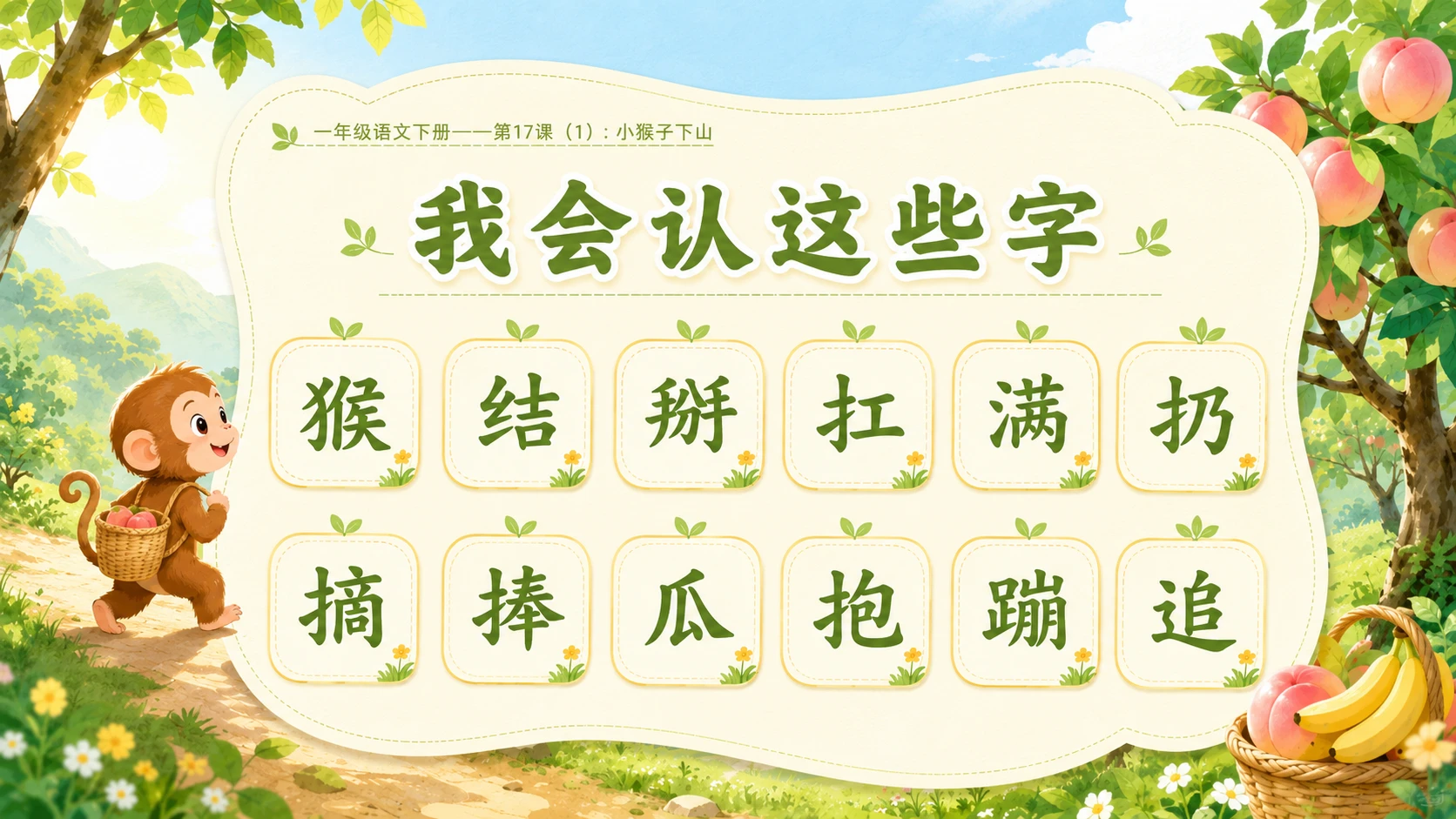 小学六年制统编教材系列课件——一年级语文下册第17课（1）：小猴子下山 - 预览图5