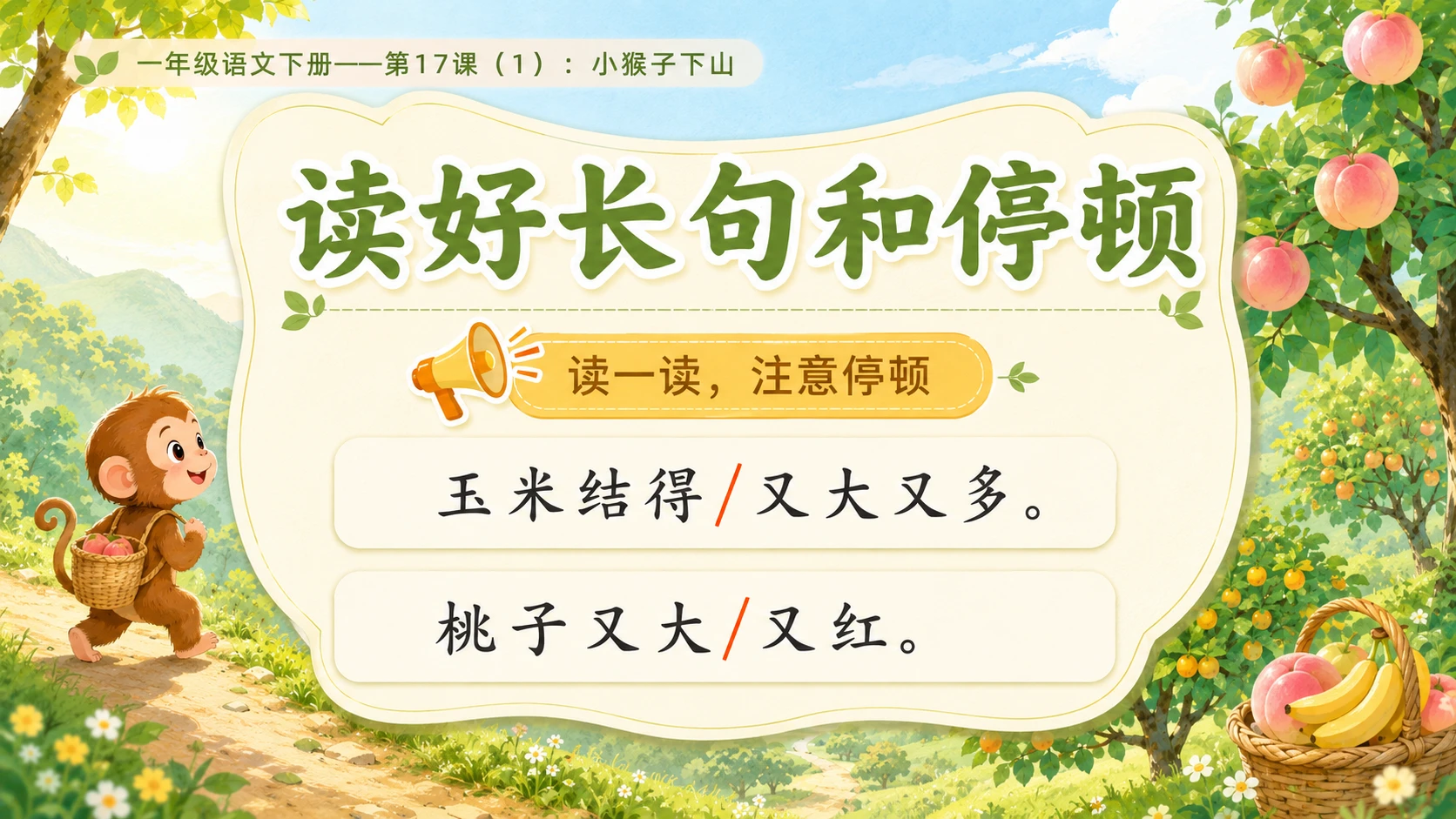 小学六年制统编教材系列课件——一年级语文下册第17课（1）：小猴子下山 - 预览图7