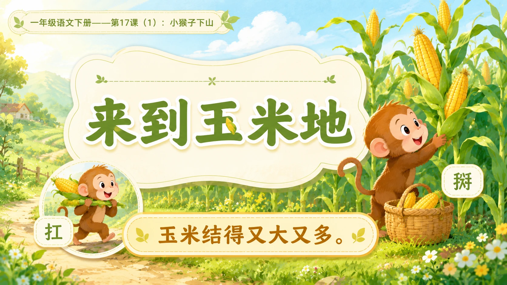 小学六年制统编教材系列课件——一年级语文下册第17课（1）：小猴子下山 - 预览图9