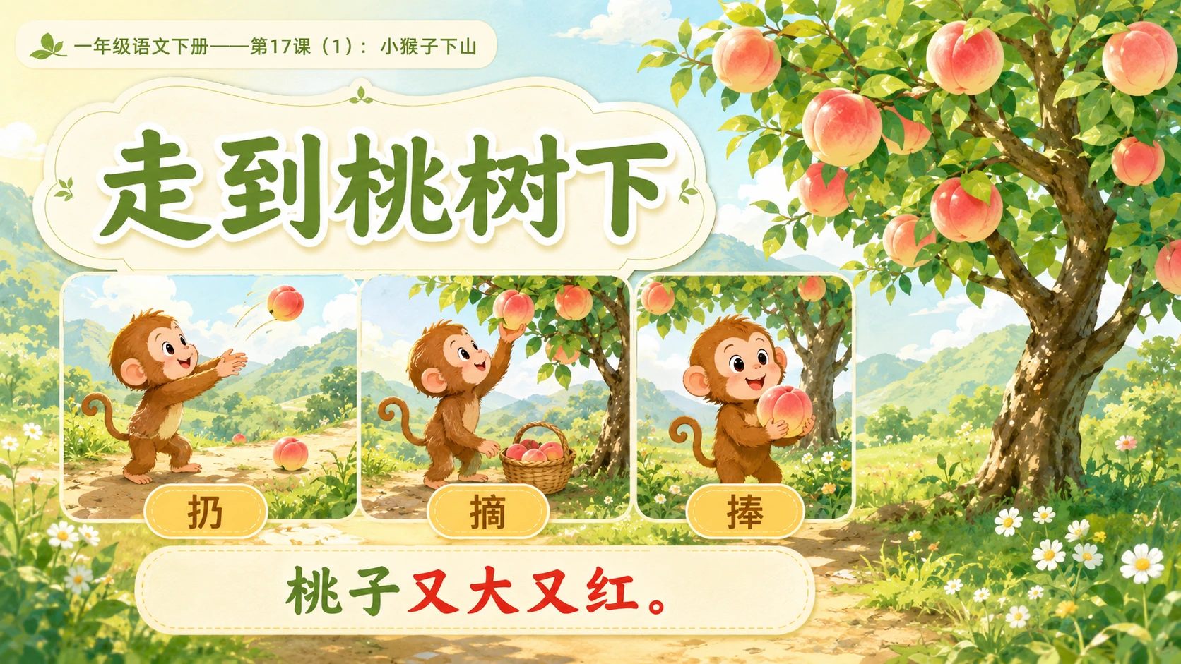 小学六年制统编教材系列课件——一年级语文下册第17课（1）：小猴子下山 - 预览图10