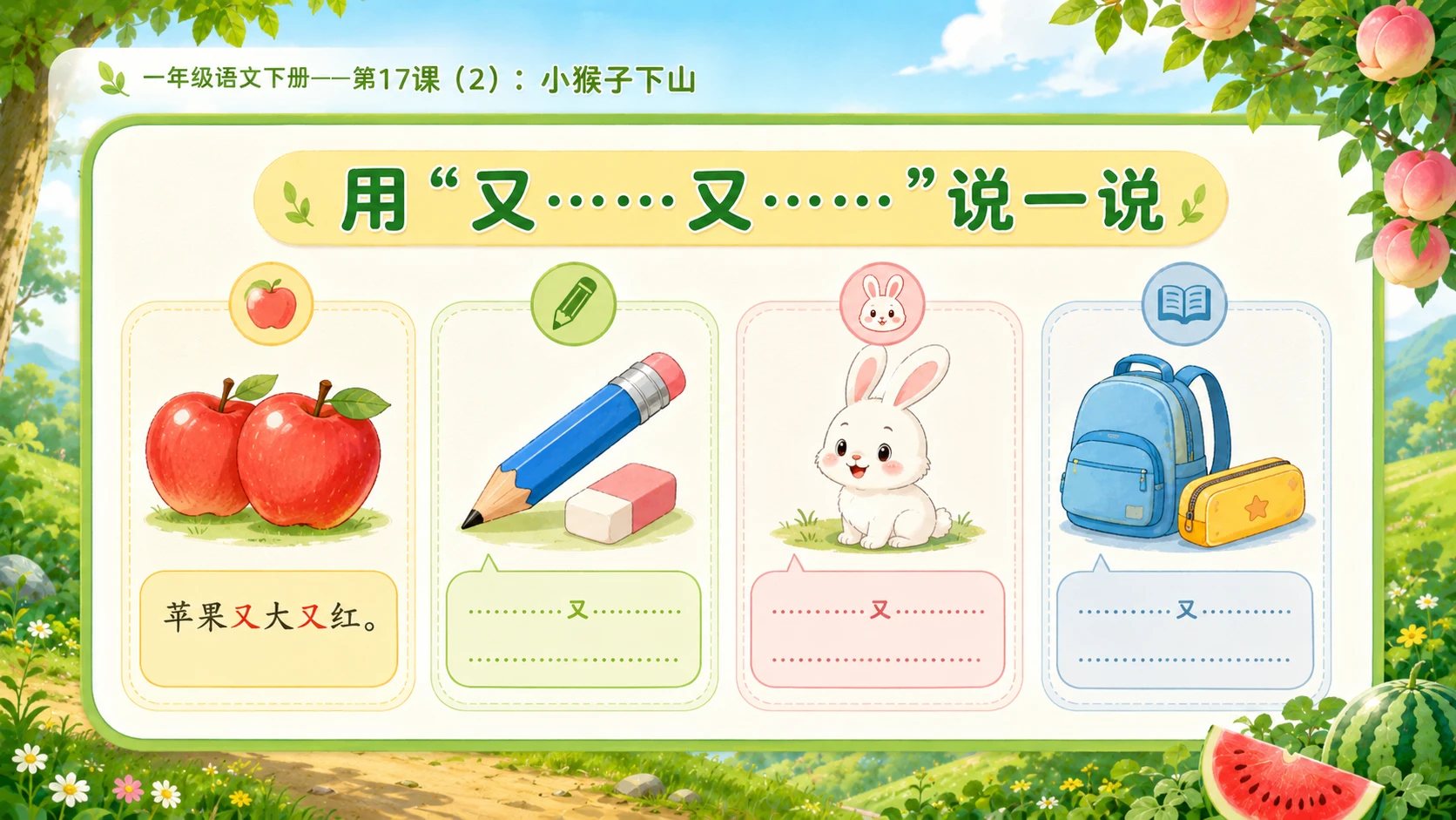 小学六年制统编教材系列课件——一年级语文下册第17课（2）：小猴子下山 - 预览图1