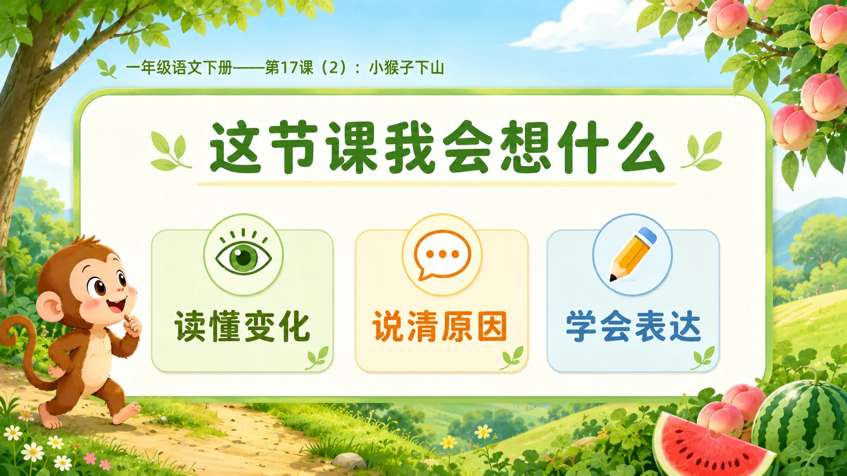 小学六年制统编教材系列课件——一年级语文下册第17课（2）：小猴子下山 - 预览图3