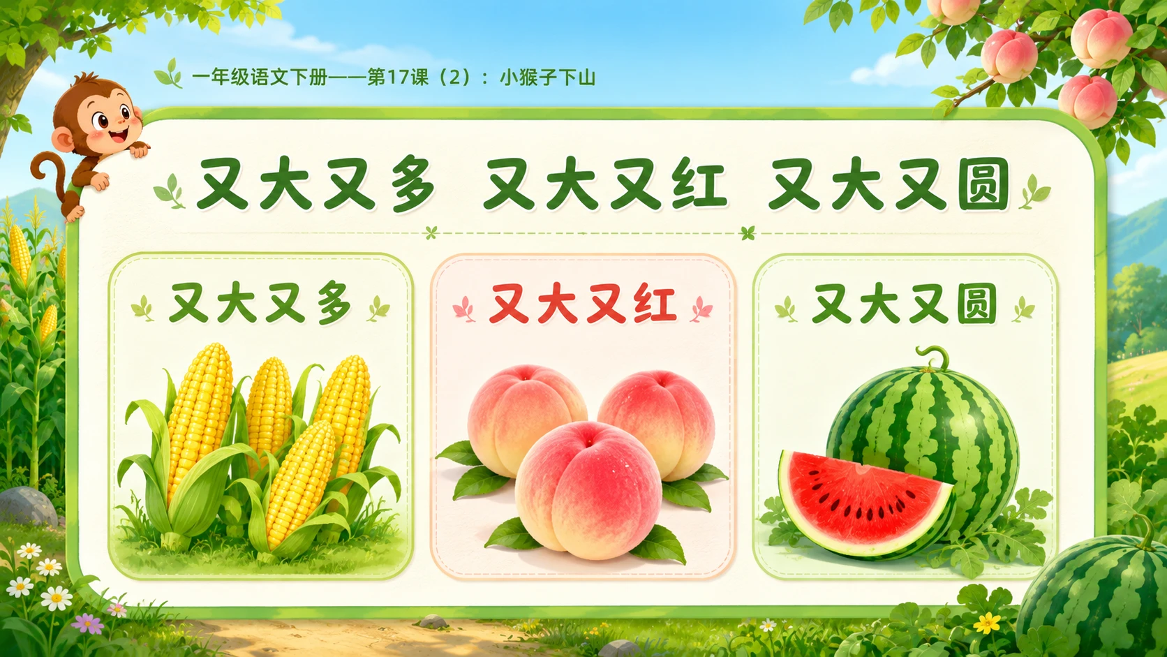 小学六年制统编教材系列课件——一年级语文下册第17课（2）：小猴子下山 - 预览图4
