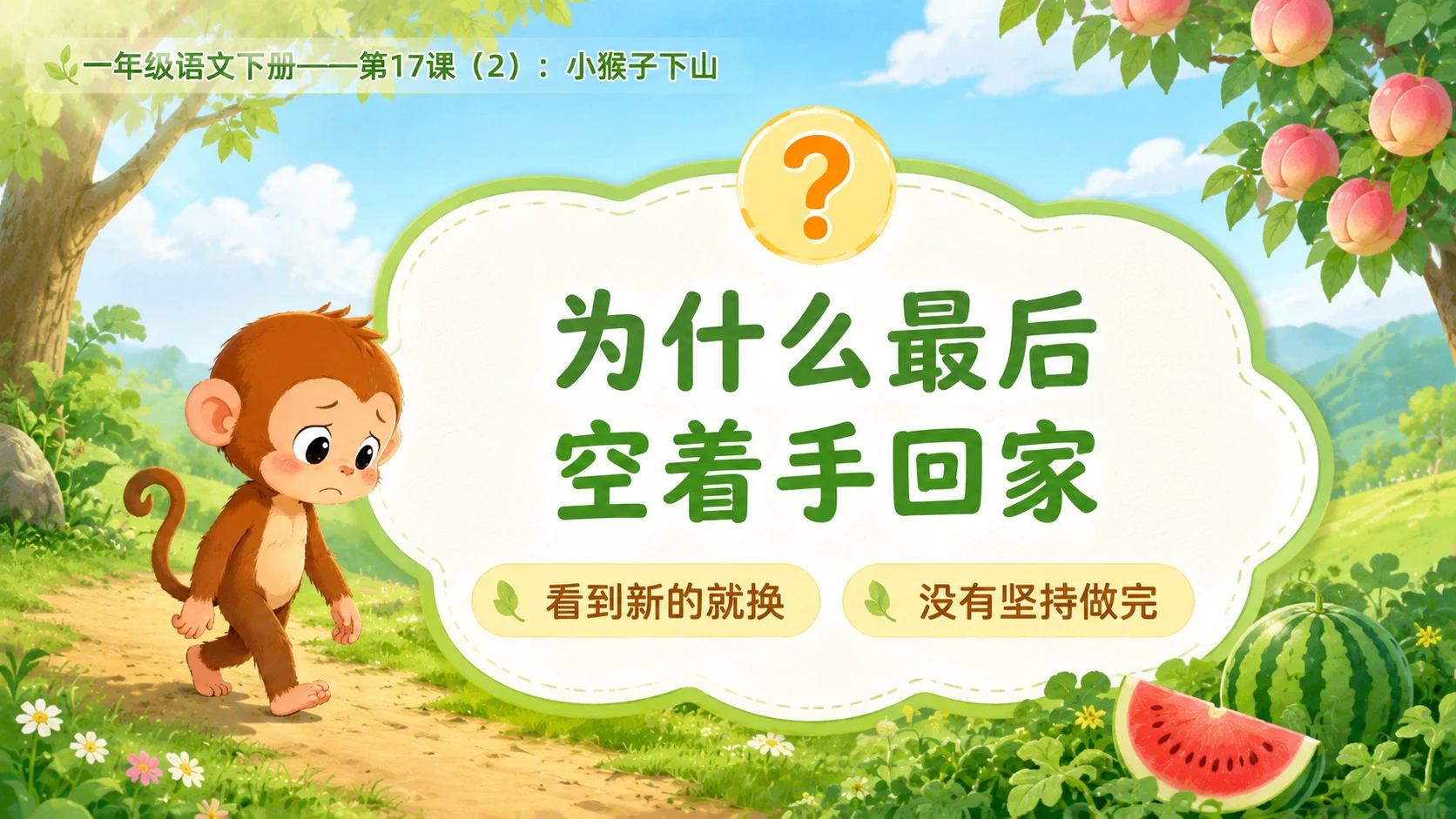 小学六年制统编教材系列课件——一年级语文下册第17课（2）：小猴子下山 - 预览图6