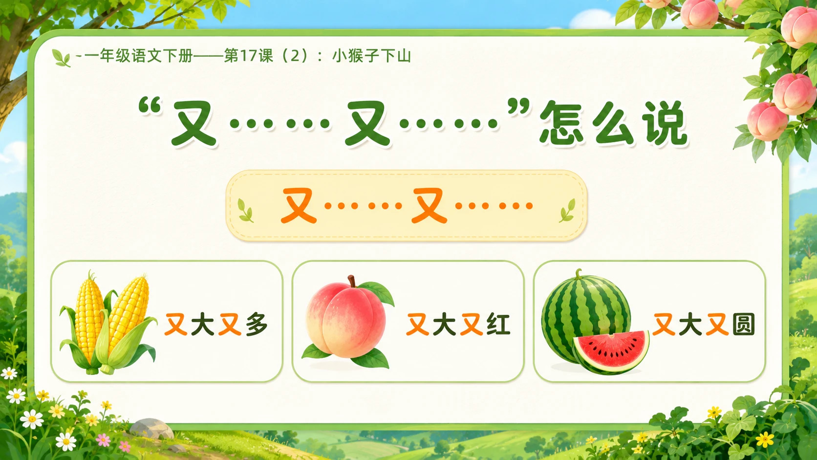 小学六年制统编教材系列课件——一年级语文下册第17课（2）：小猴子下山 - 预览图8