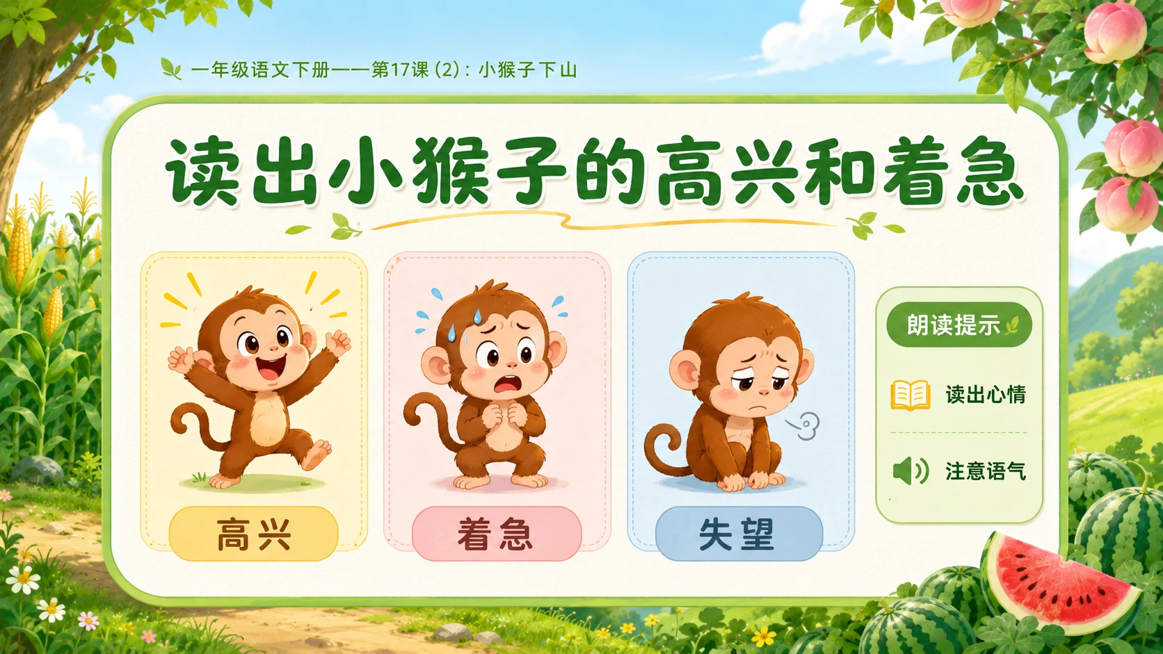 小学六年制统编教材系列课件——一年级语文下册第17课（2）：小猴子下山 - 预览图9