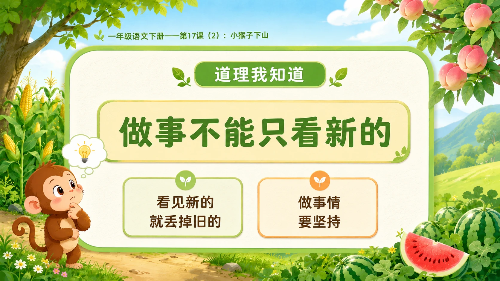 小学六年制统编教材系列课件——一年级语文下册第17课（2）：小猴子下山 - 预览图10