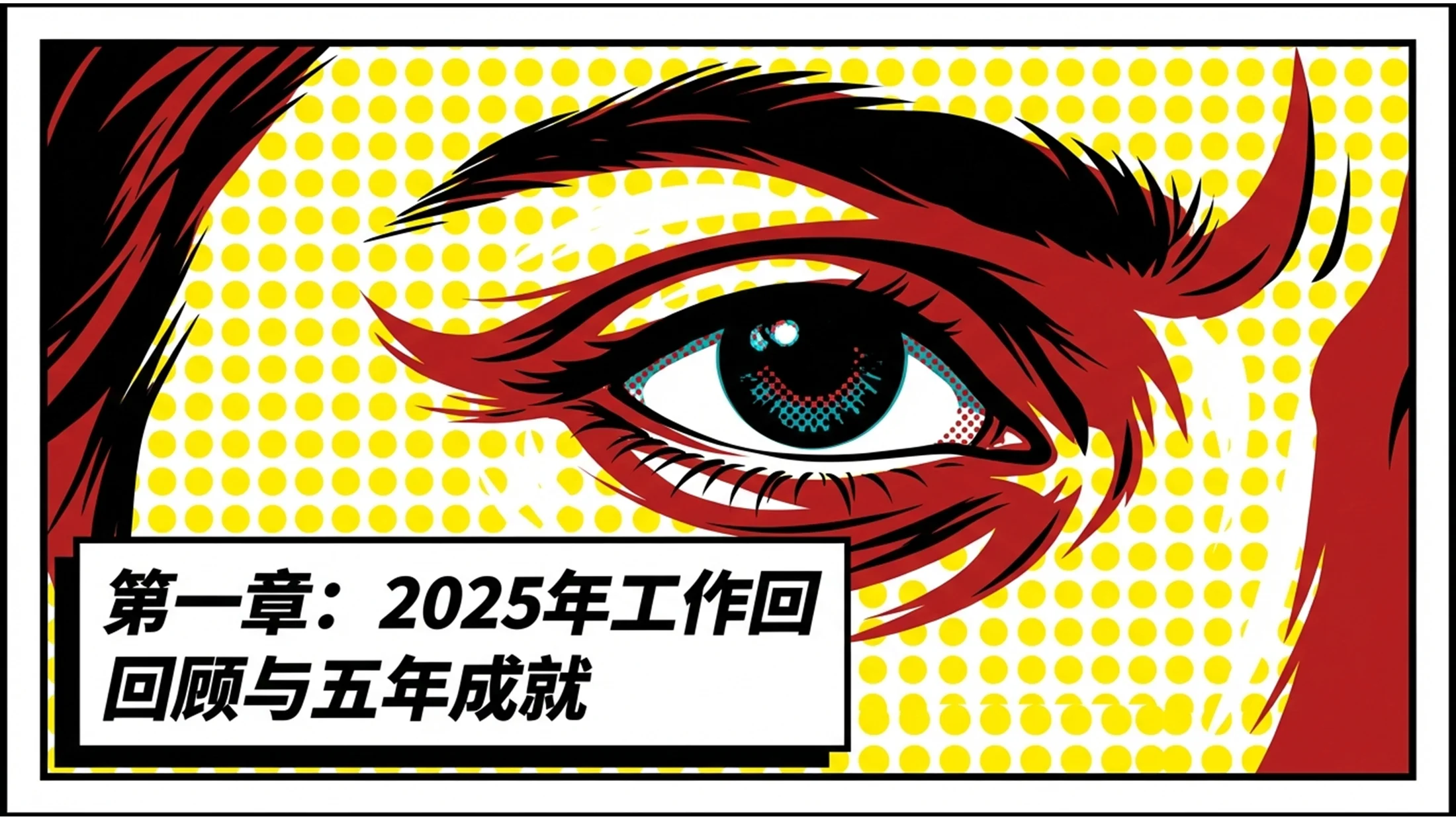 荧光色块罗伊·利希滕斯坦风格政府工作报告PPT - 预览图1