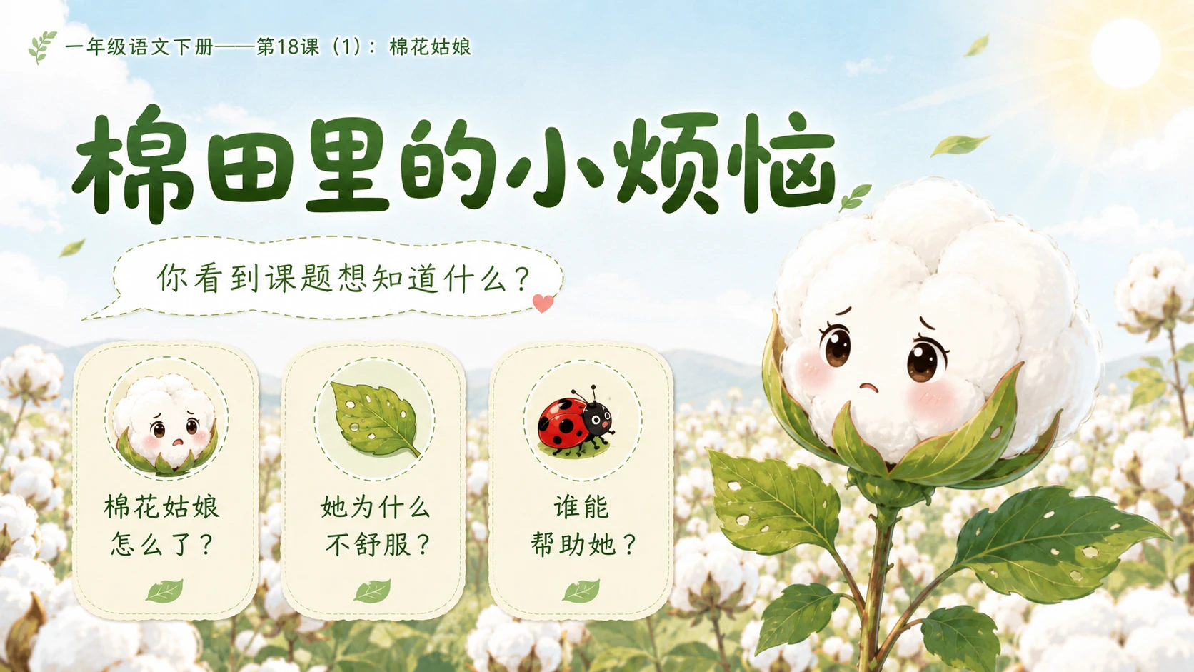 小学六年制统编教材系列课件——一年级语文下册第18课（1）：棉花姑娘 - 预览图2