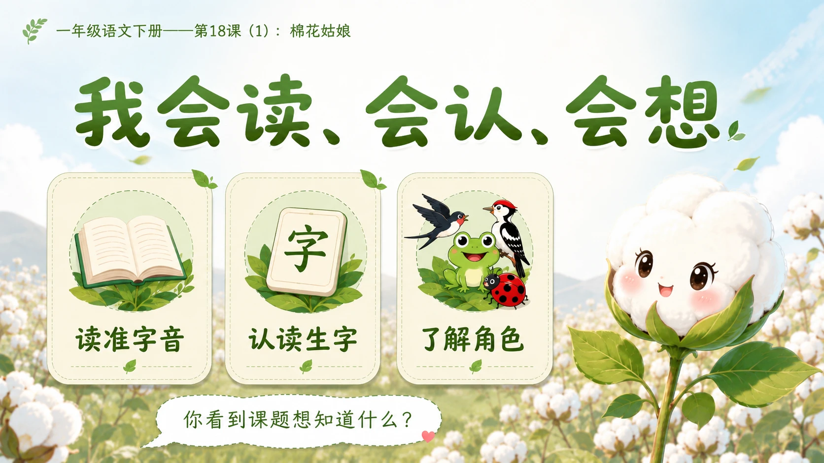 小学六年制统编教材系列课件——一年级语文下册第18课（1）：棉花姑娘 - 预览图3