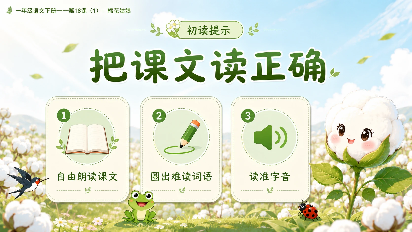 小学六年制统编教材系列课件——一年级语文下册第18课（1）：棉花姑娘 - 预览图4
