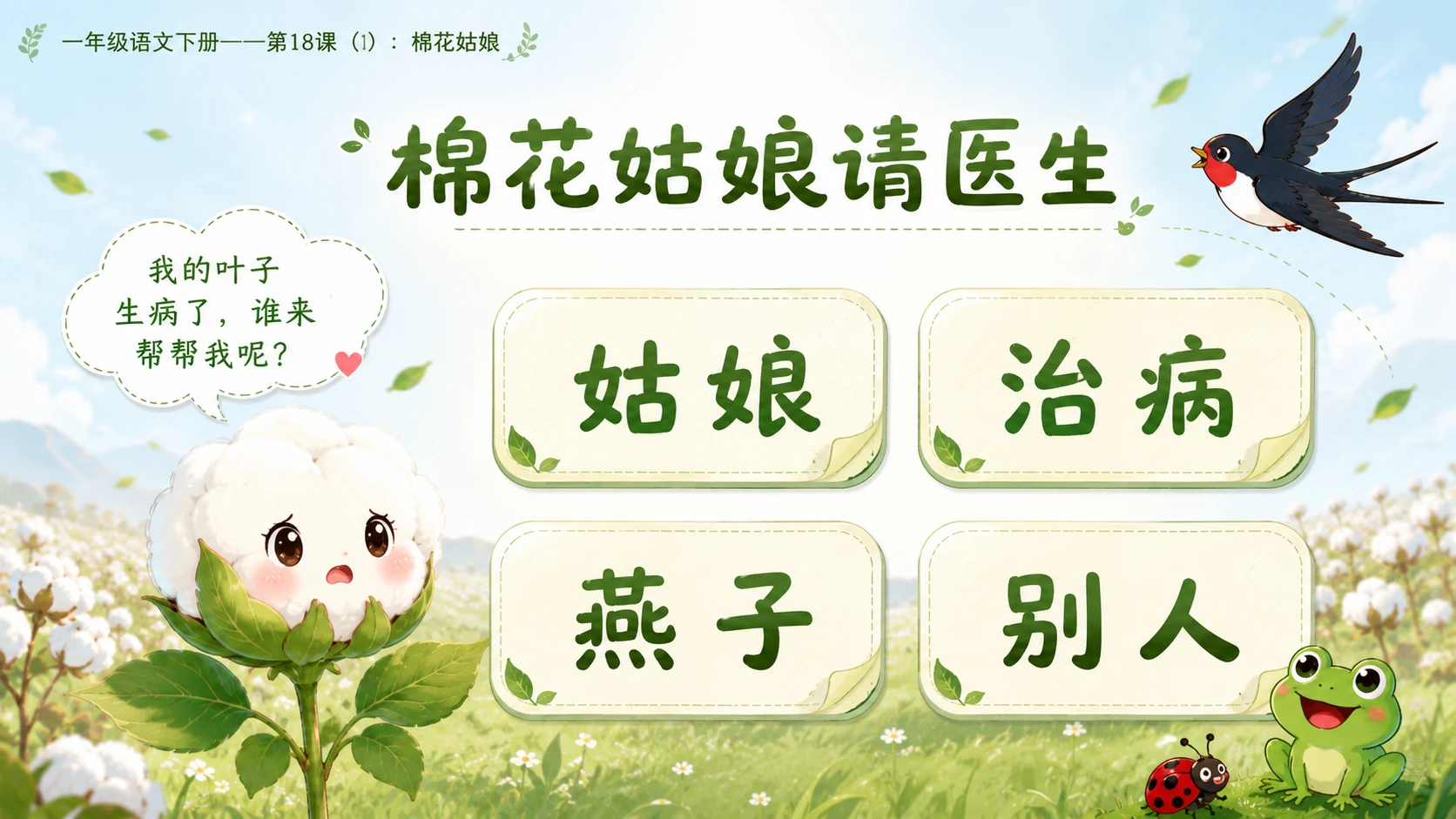 小学六年制统编教材系列课件——一年级语文下册第18课（1）：棉花姑娘 - 预览图5