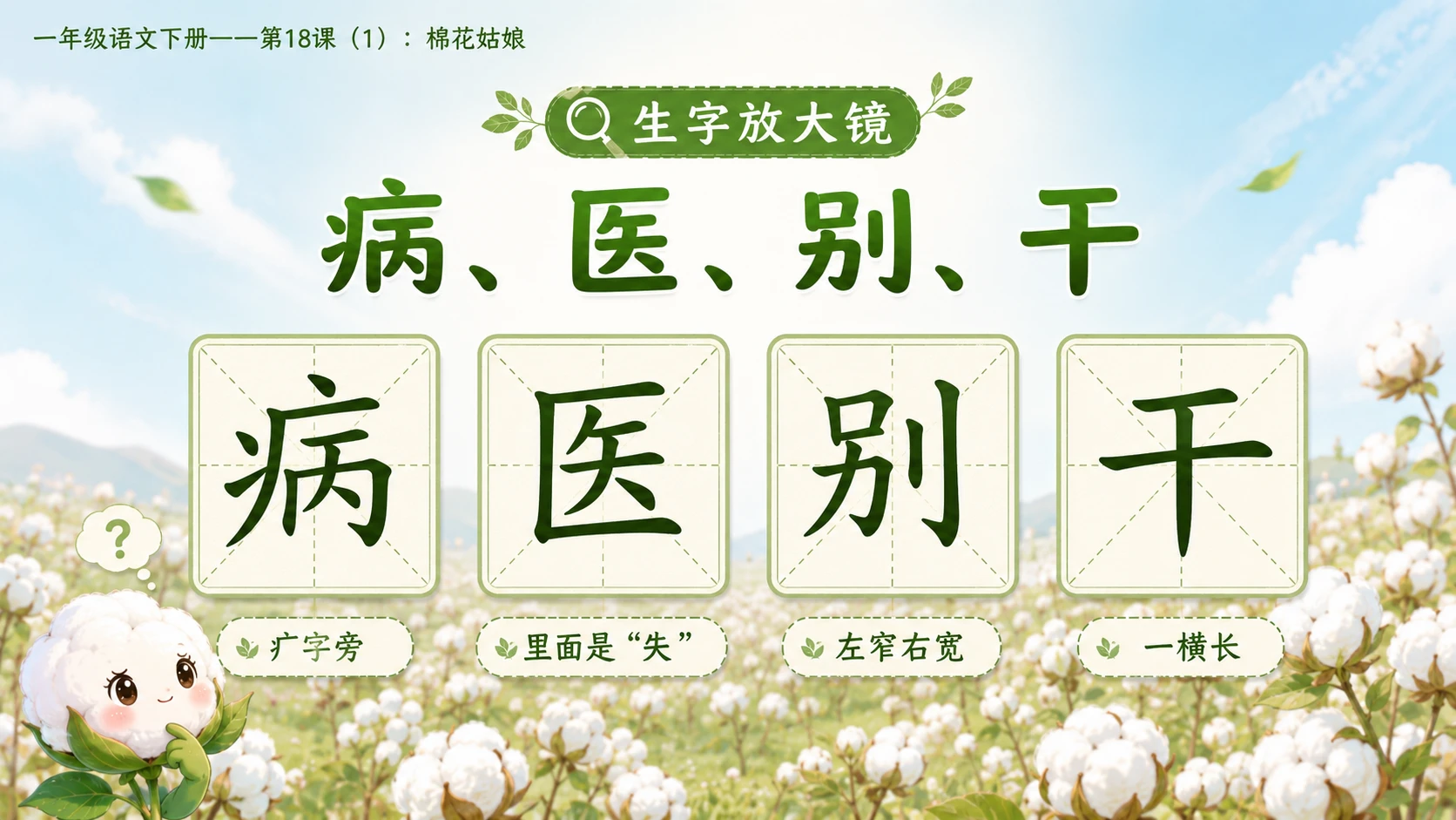 小学六年制统编教材系列课件——一年级语文下册第18课（1）：棉花姑娘 - 预览图6