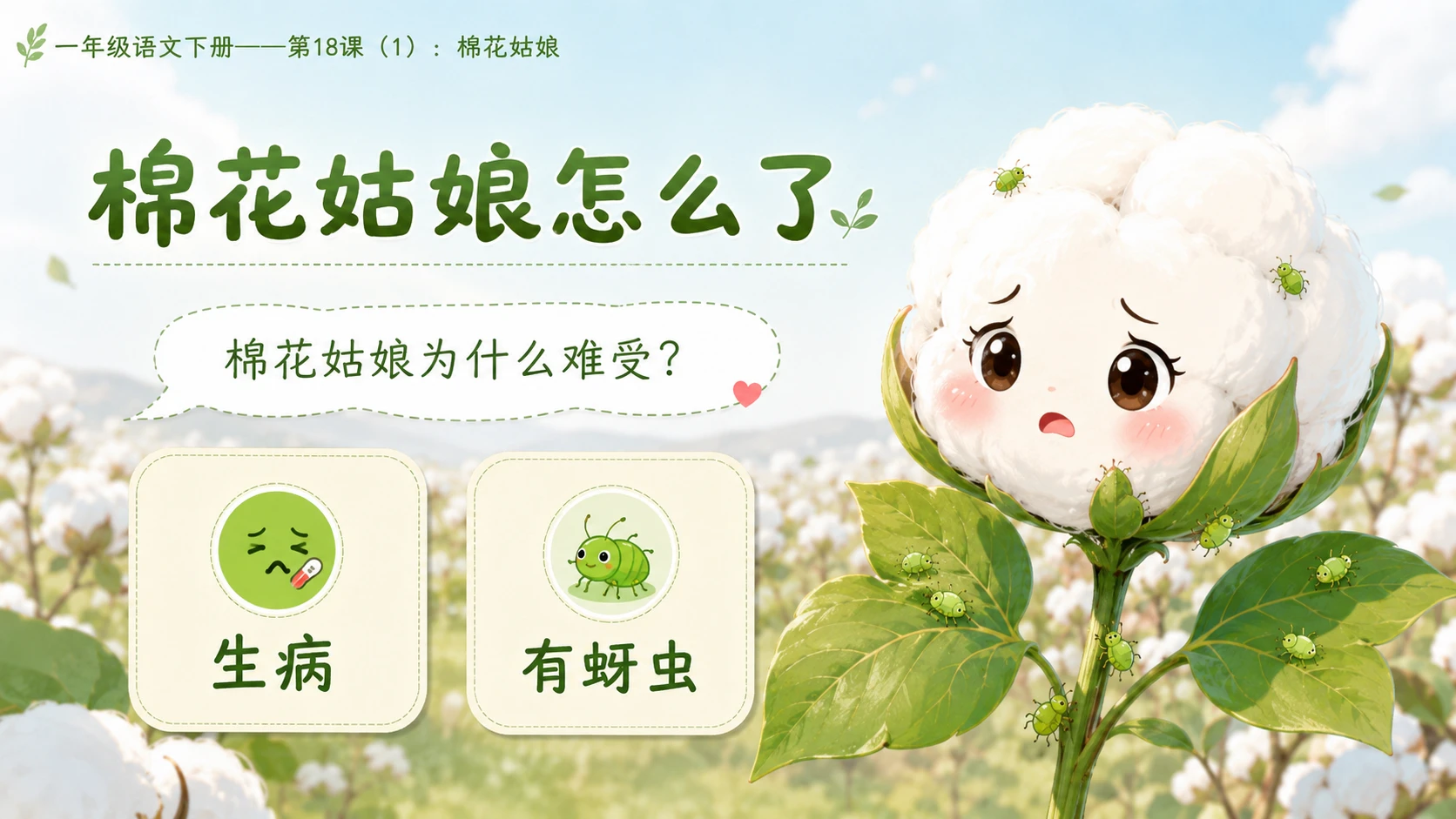 小学六年制统编教材系列课件——一年级语文下册第18课（1）：棉花姑娘 - 预览图7