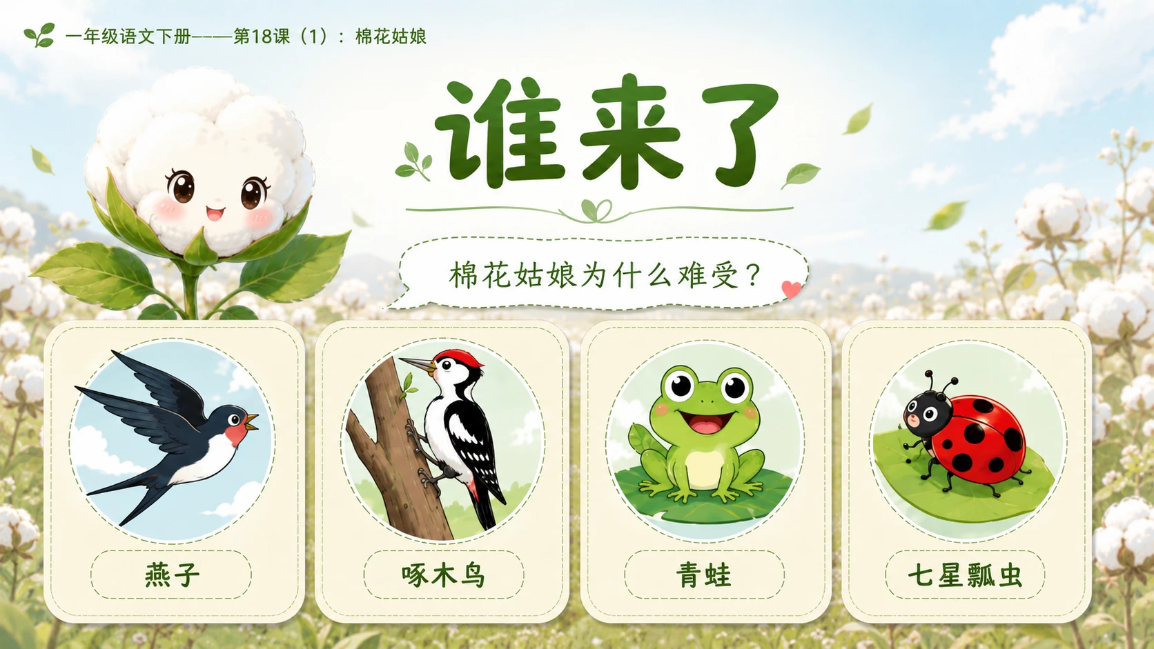 小学六年制统编教材系列课件——一年级语文下册第18课（1）：棉花姑娘 - 预览图8