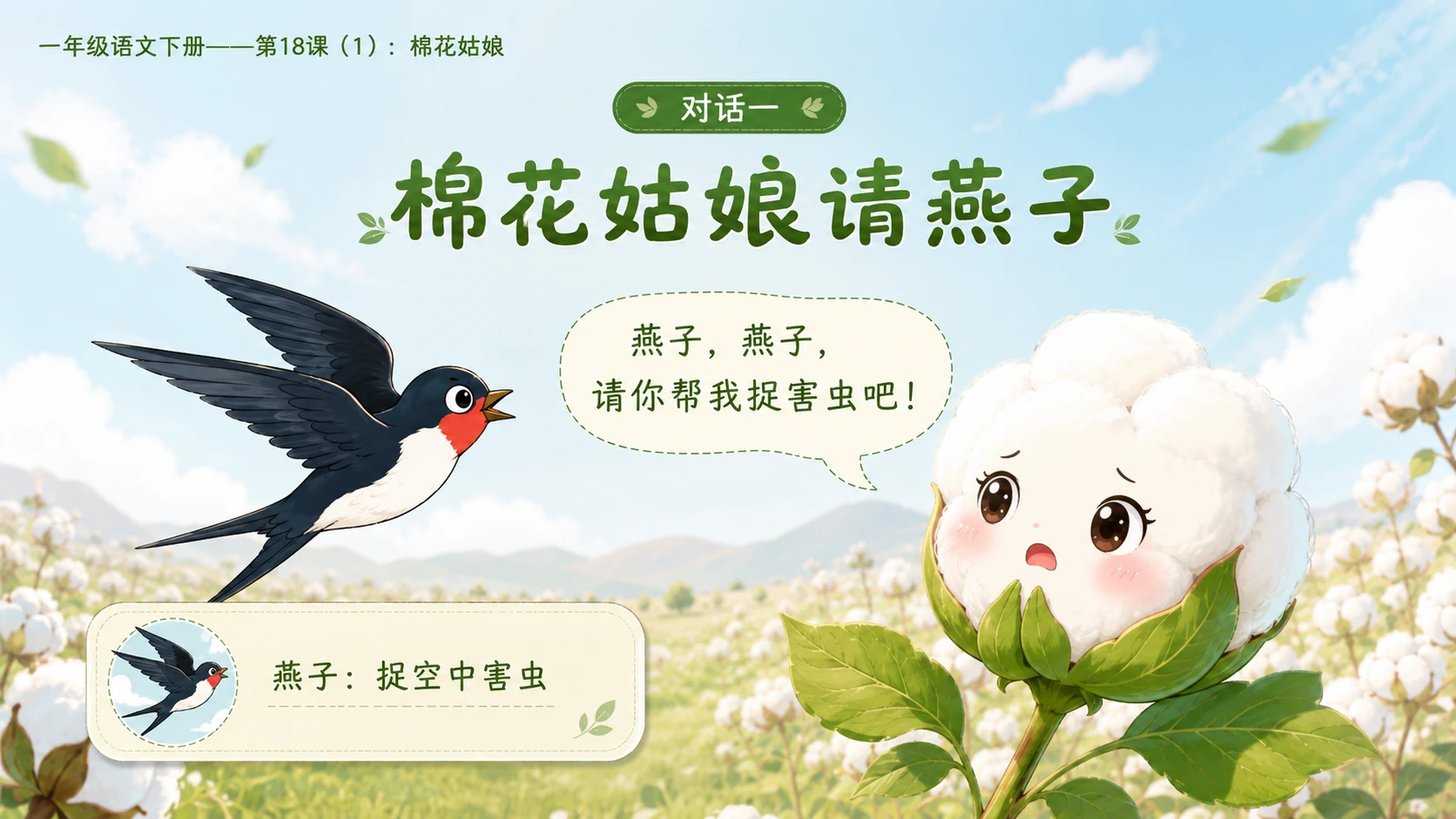 小学六年制统编教材系列课件——一年级语文下册第18课（1）：棉花姑娘 - 预览图9
