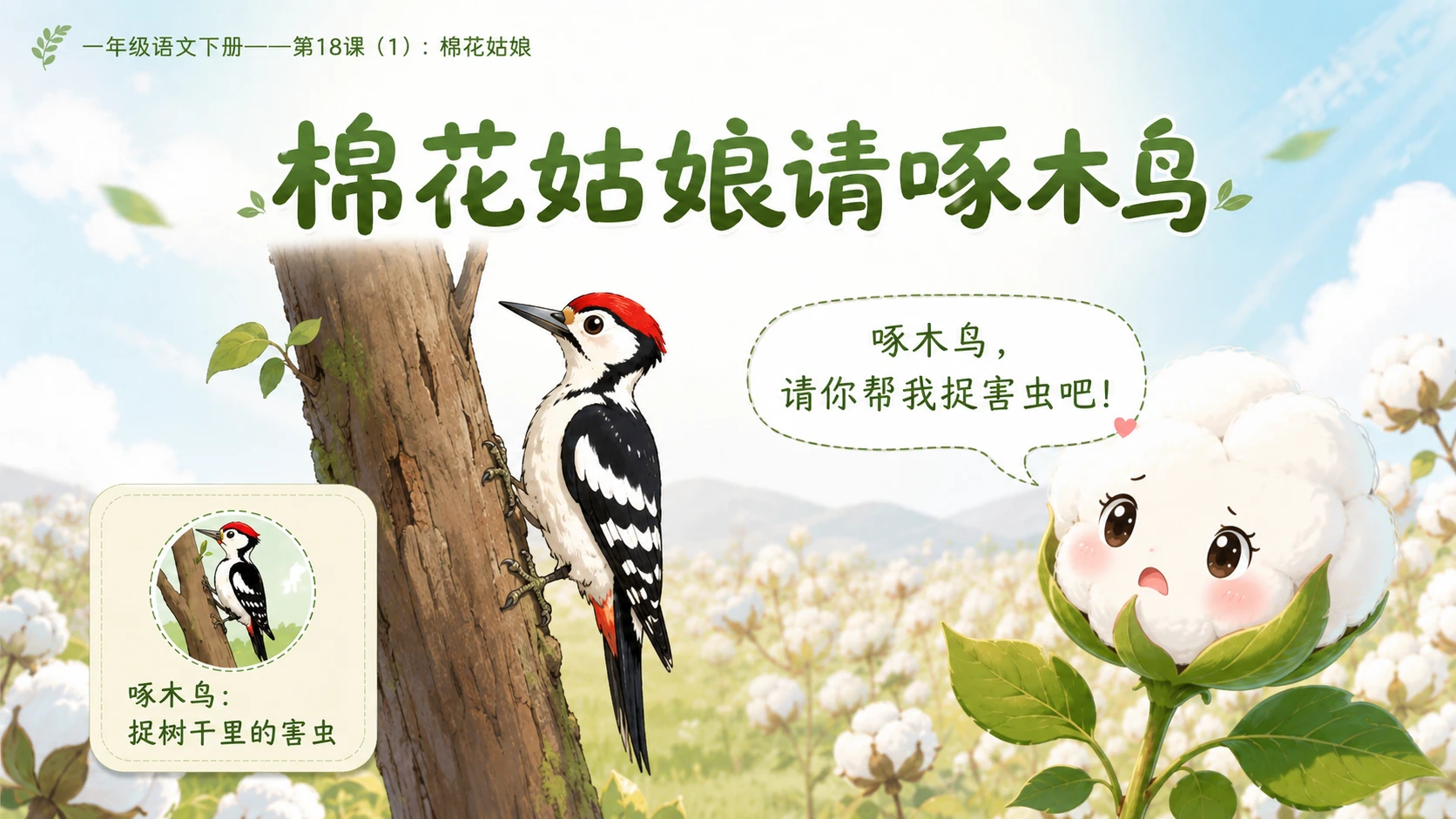 小学六年制统编教材系列课件——一年级语文下册第18课（1）：棉花姑娘 - 预览图10