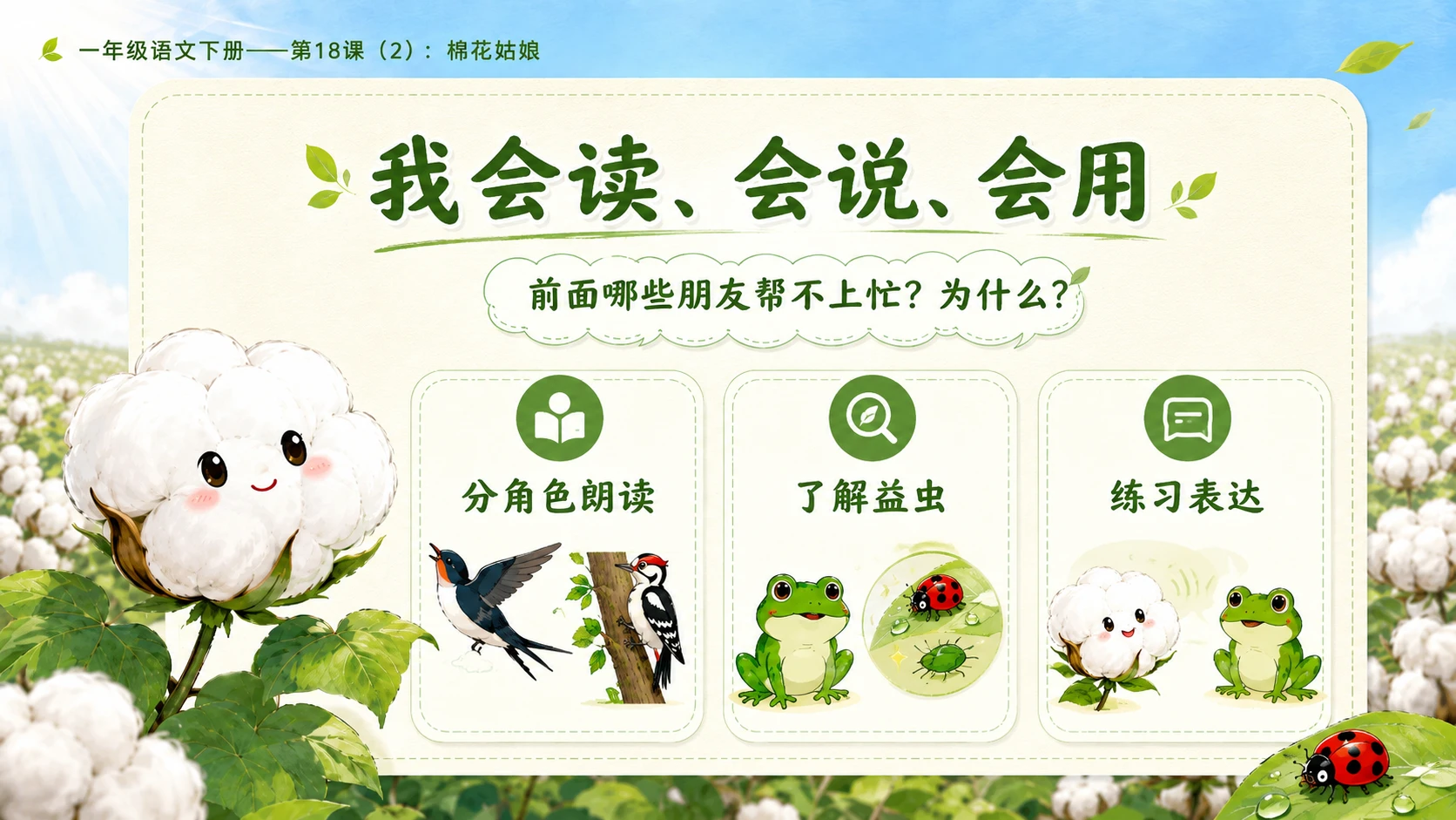 小学六年制统编教材系列课件——一年级语文下册第18课（2）：棉花姑娘 - 预览图3