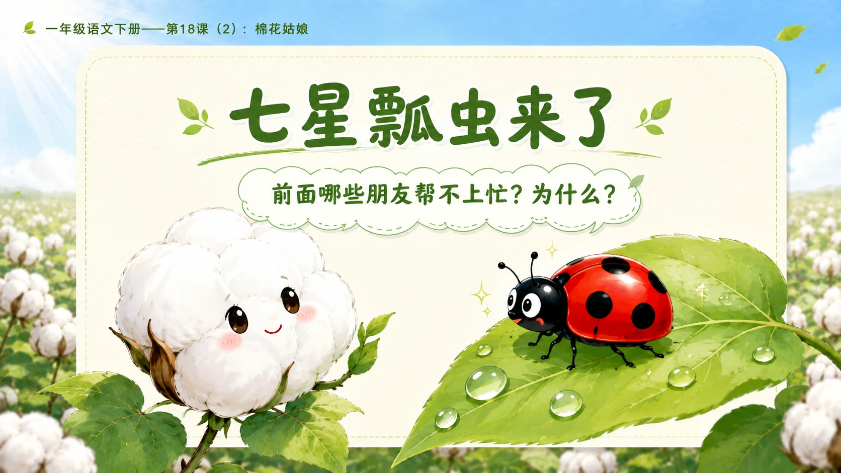 小学六年制统编教材系列课件——一年级语文下册第18课（2）：棉花姑娘 - 预览图5