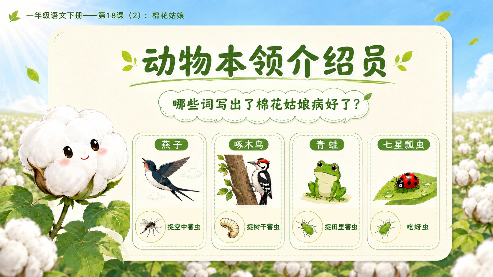 小学六年制统编教材系列课件——一年级语文下册第18课（2）：棉花姑娘 - 预览图6