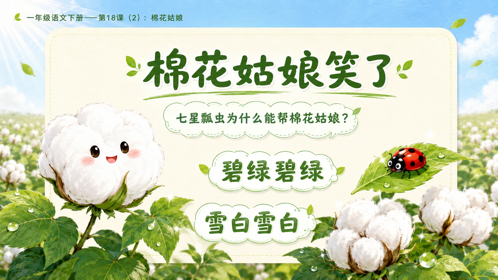 小学六年制统编教材系列课件——一年级语文下册第18课（2）：棉花姑娘 - 预览图8