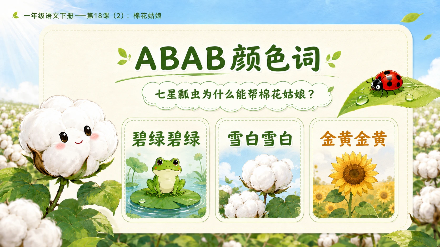 小学六年制统编教材系列课件——一年级语文下册第18课（2）：棉花姑娘 - 预览图9