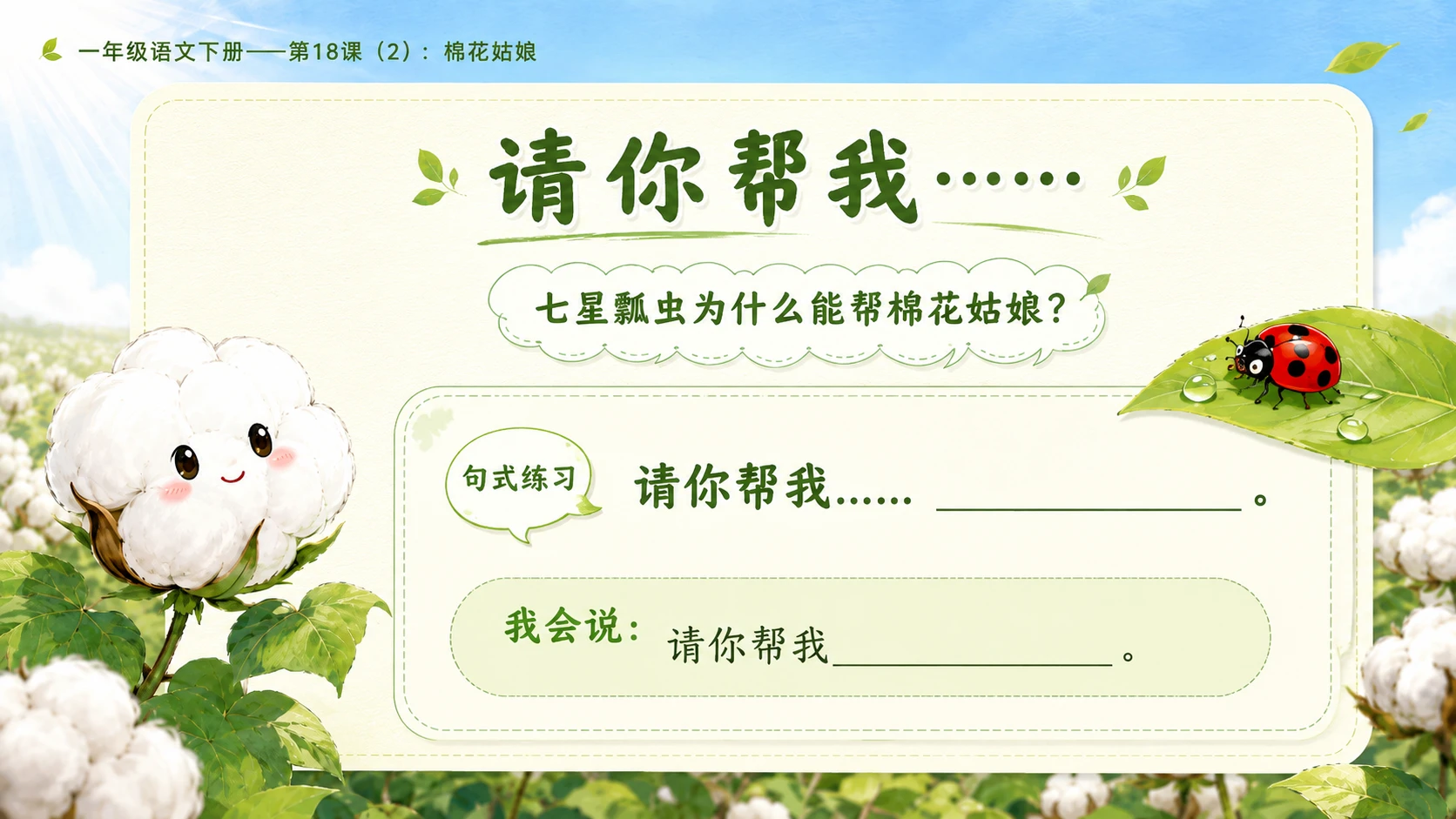 小学六年制统编教材系列课件——一年级语文下册第18课（2）：棉花姑娘 - 预览图10