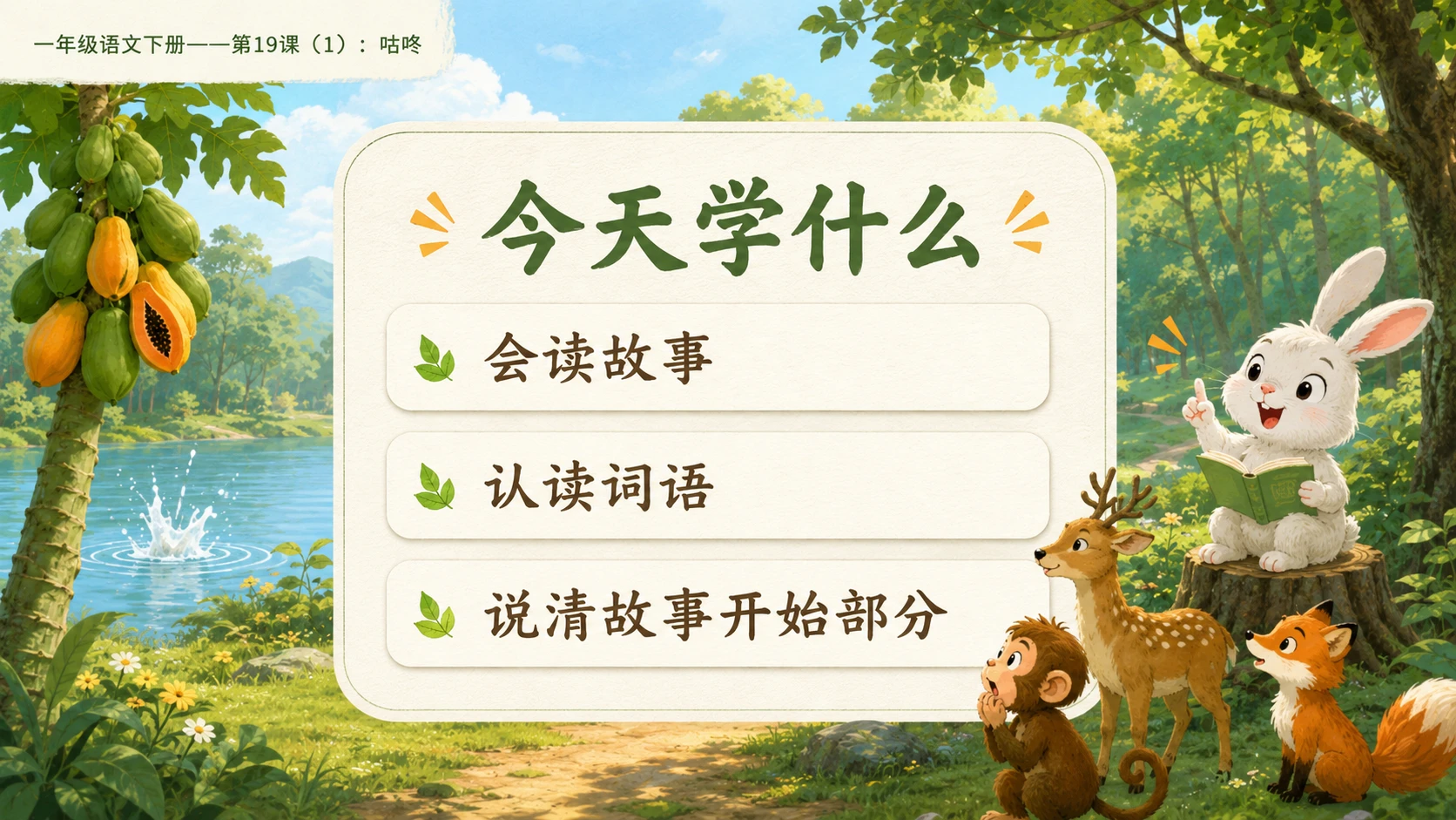 小学六年制统编教材系列课件——一年级语文下册第19课（1）：咕咚 - 预览图2