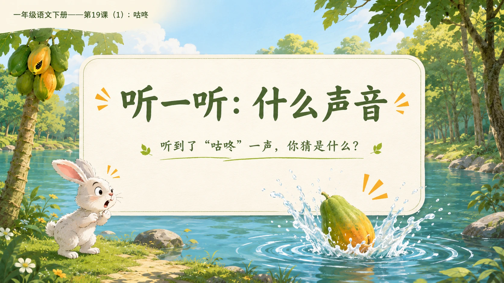 小学六年制统编教材系列课件——一年级语文下册第19课（1）：咕咚 - 预览图3
