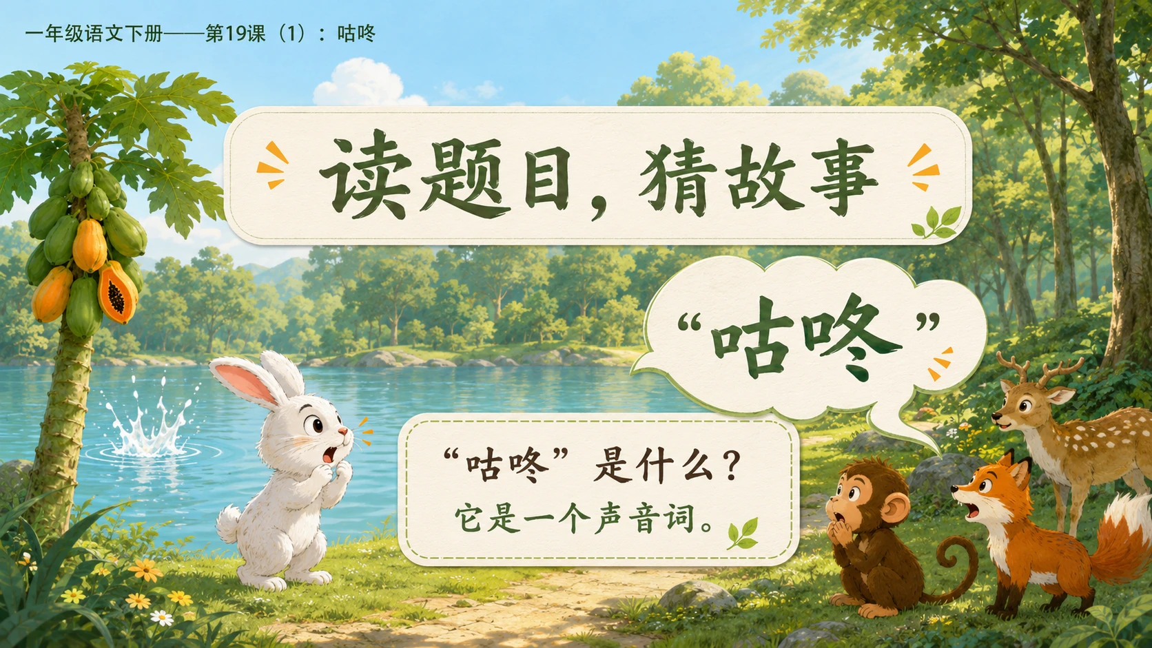 小学六年制统编教材系列课件——一年级语文下册第19课（1）：咕咚 - 预览图4
