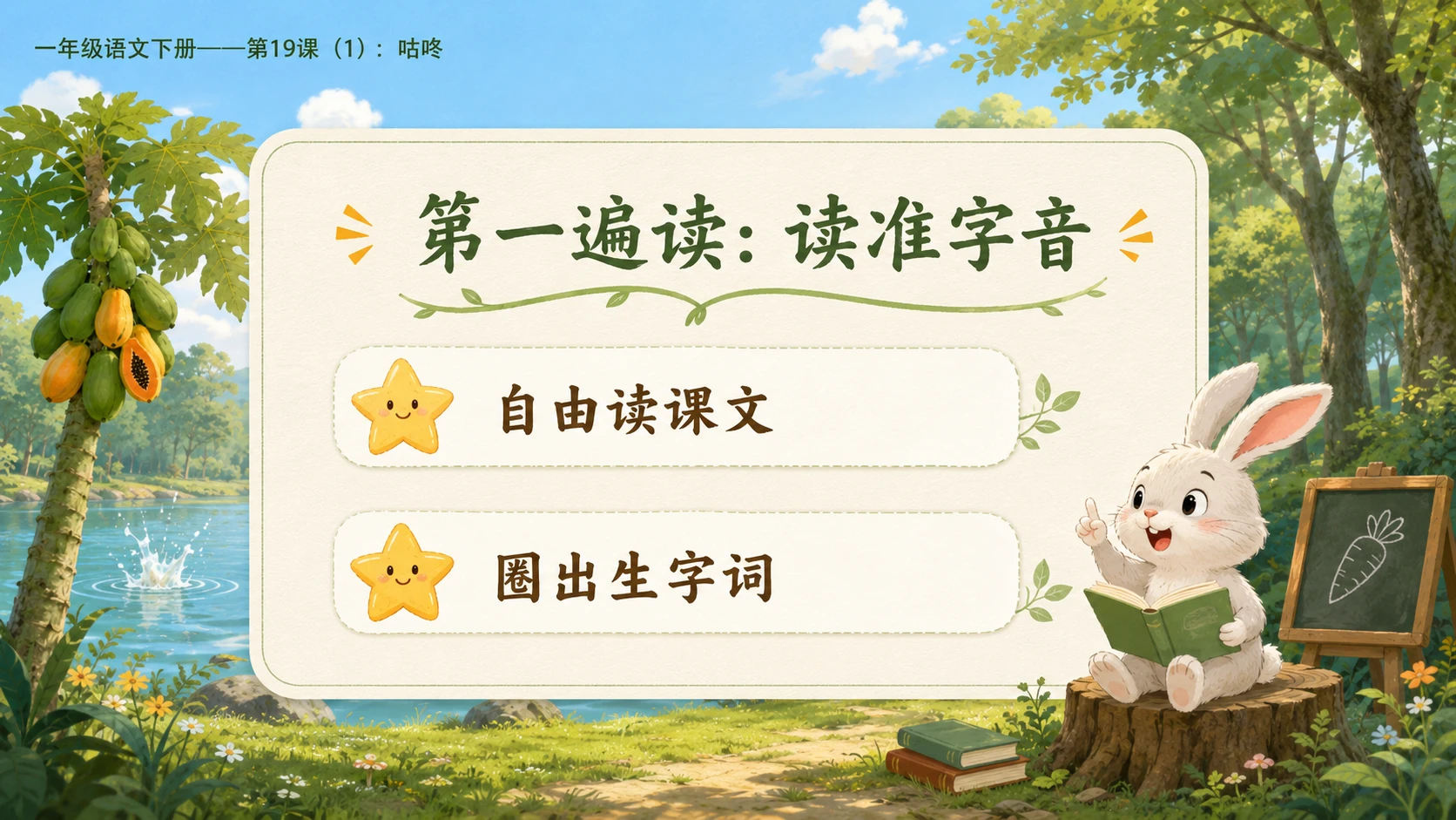 小学六年制统编教材系列课件——一年级语文下册第19课（1）：咕咚 - 预览图5