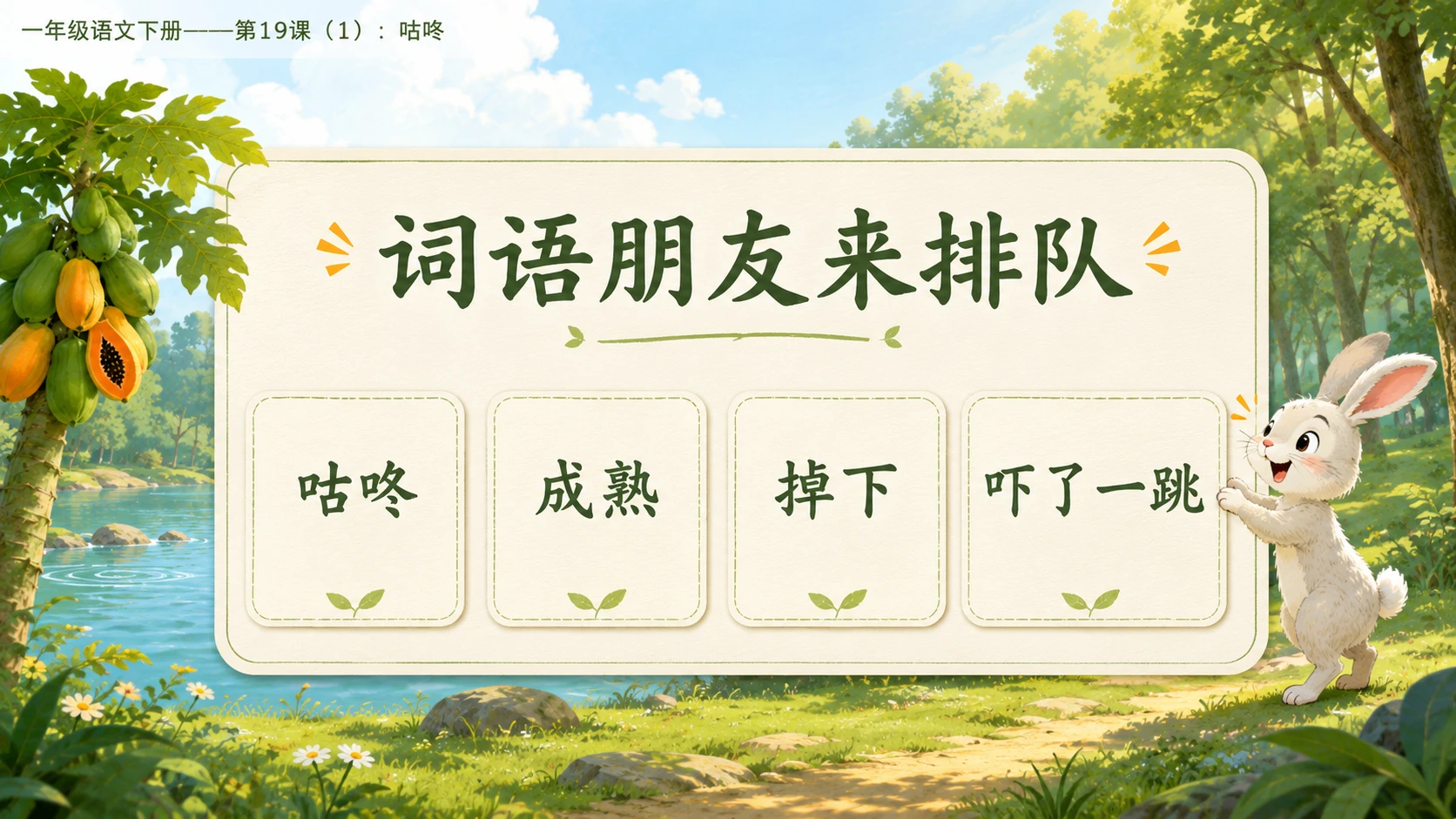 小学六年制统编教材系列课件——一年级语文下册第19课（1）：咕咚 - 预览图6