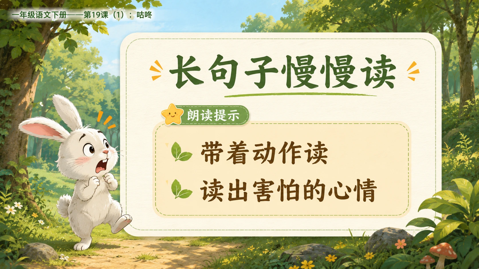 小学六年制统编教材系列课件——一年级语文下册第19课（1）：咕咚 - 预览图7