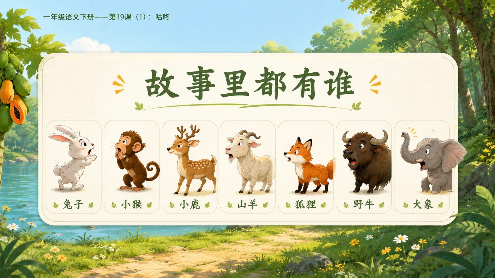 小学六年制统编教材系列课件——一年级语文下册第19课（1）：咕咚 - 预览图8