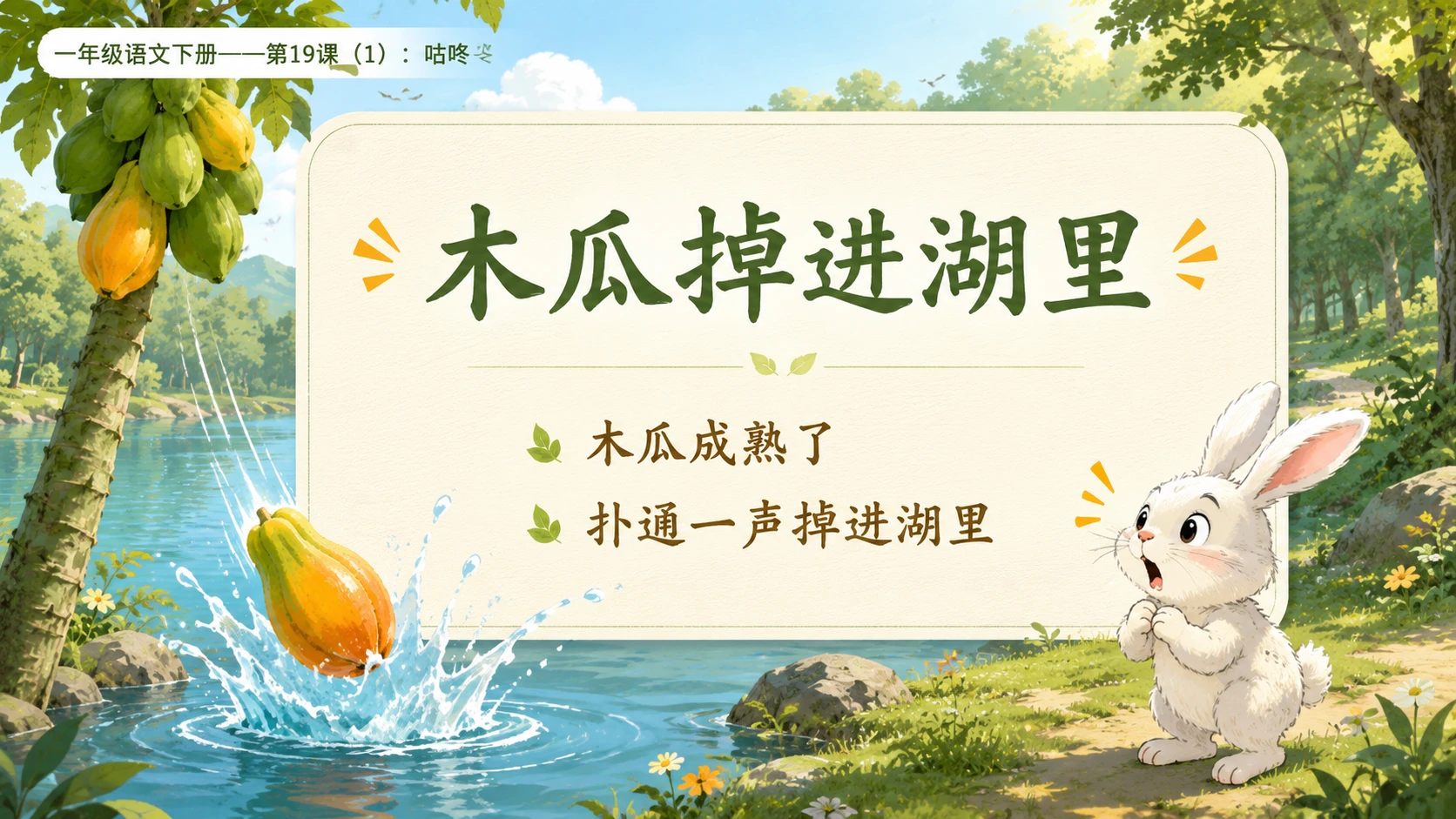 小学六年制统编教材系列课件——一年级语文下册第19课（1）：咕咚 - 预览图9