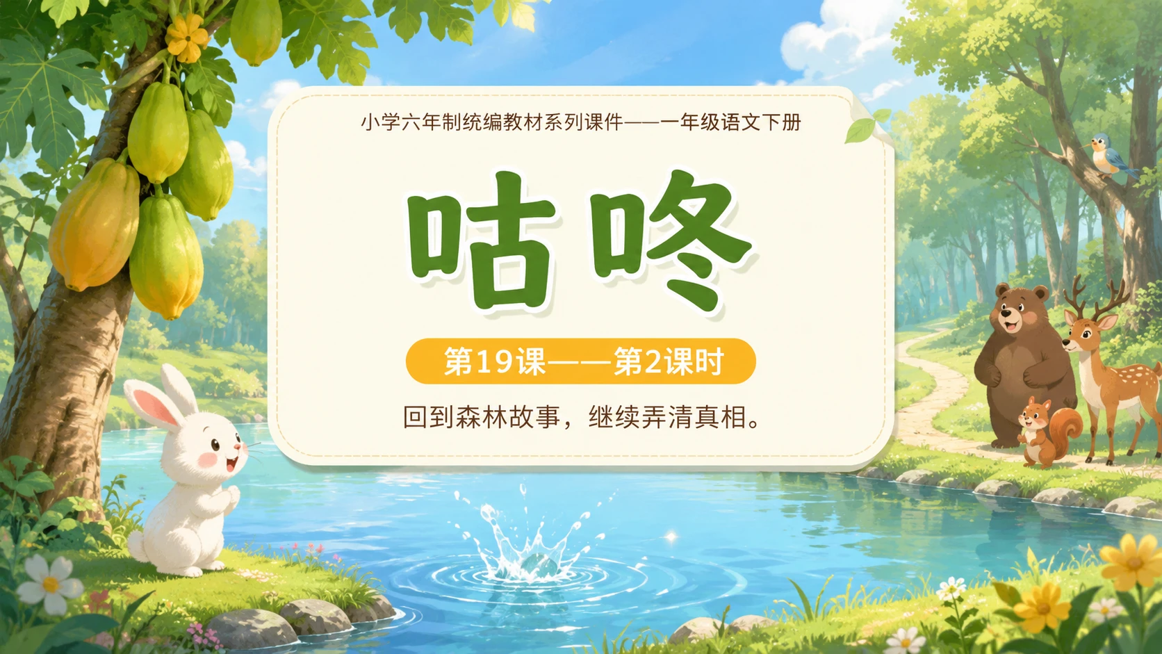 小学六年制统编教材系列课件——一年级语文下册第19课（2）：咕咚 - 预览图1