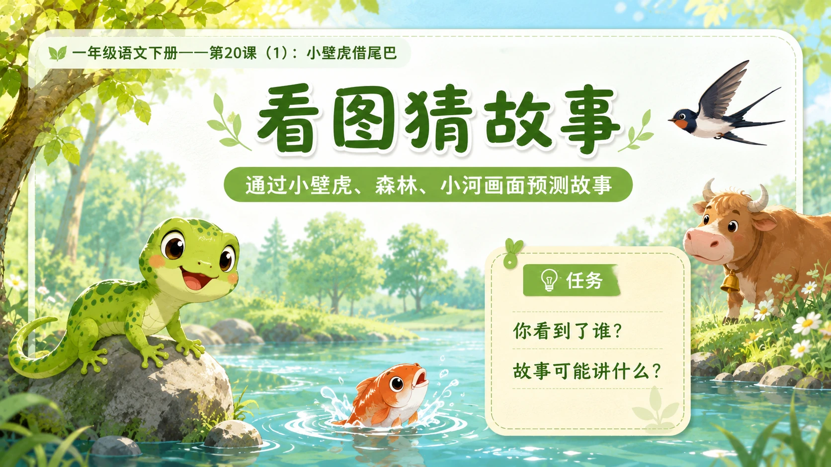 小学六年制统编教材系列课件——一年级语文下册第20课（1）：小壁虎借尾巴 - 预览图2