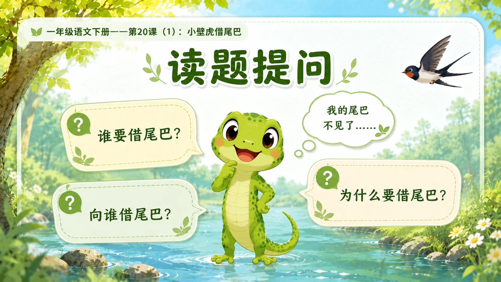 小学六年制统编教材系列课件——一年级语文下册第20课（1）：小壁虎借尾巴 - 预览图4