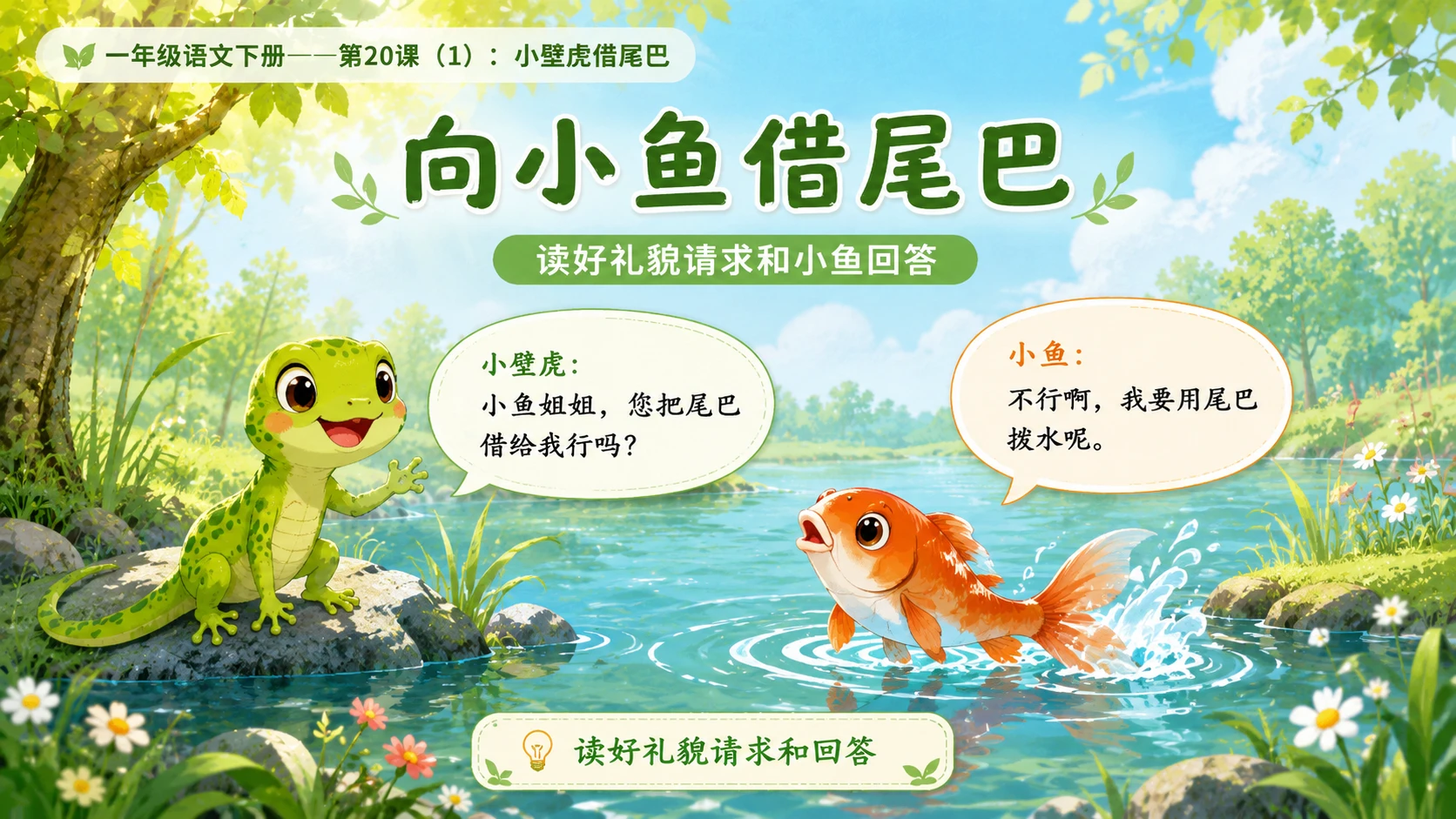 小学六年制统编教材系列课件——一年级语文下册第20课（1）：小壁虎借尾巴 - 预览图10