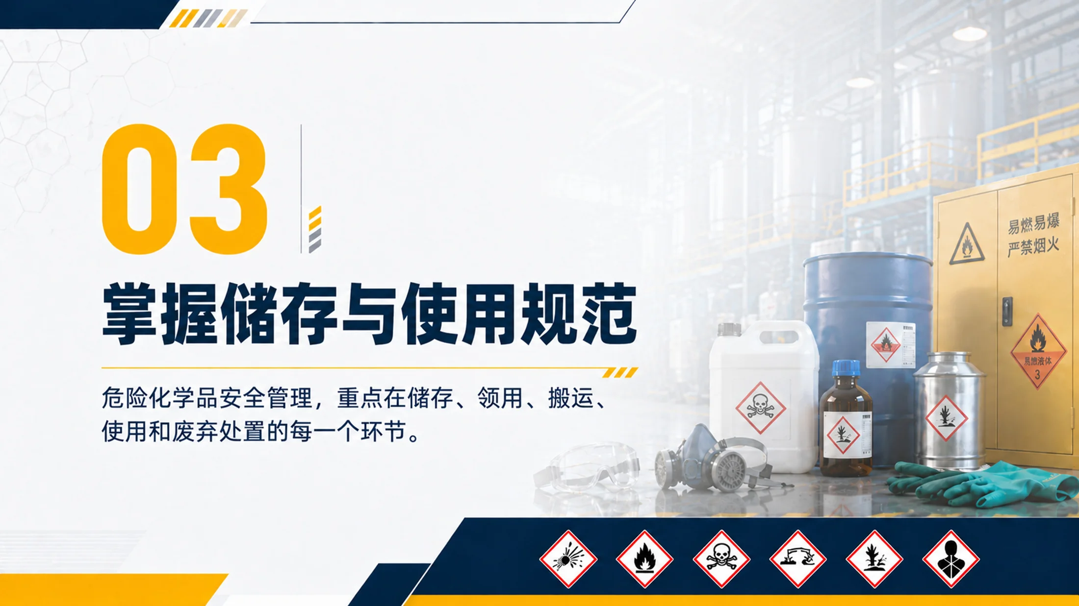 危险化学品安全培训PPT课件｜危化品存储使用规范｜企业安全教育模板 - 预览图16