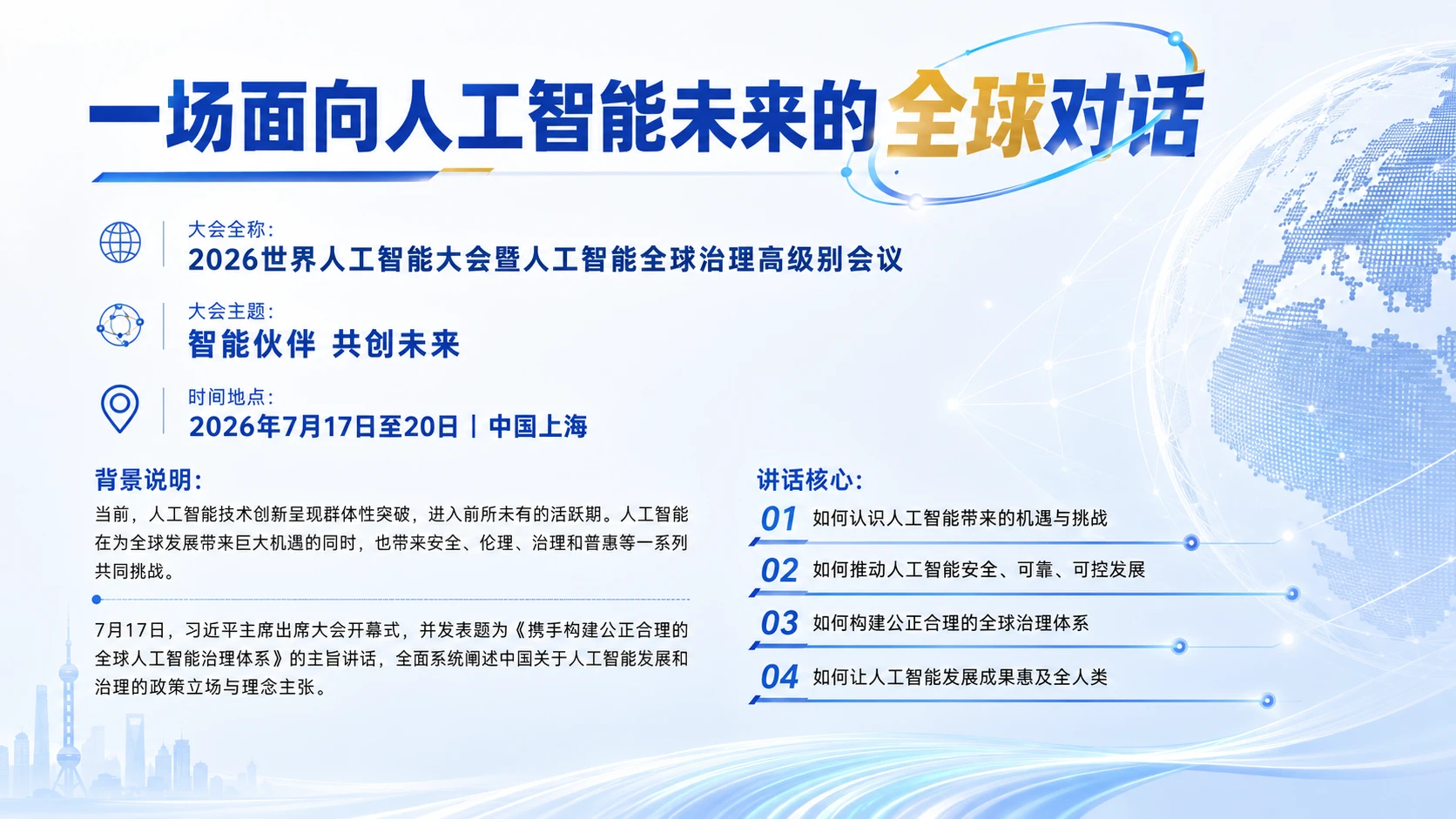 主席纵论全球人工智能治理体系 - 预览图1