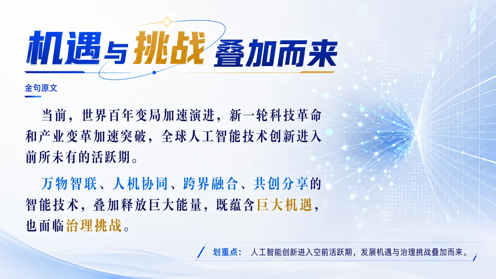 主席纵论全球人工智能治理体系 - 预览图2