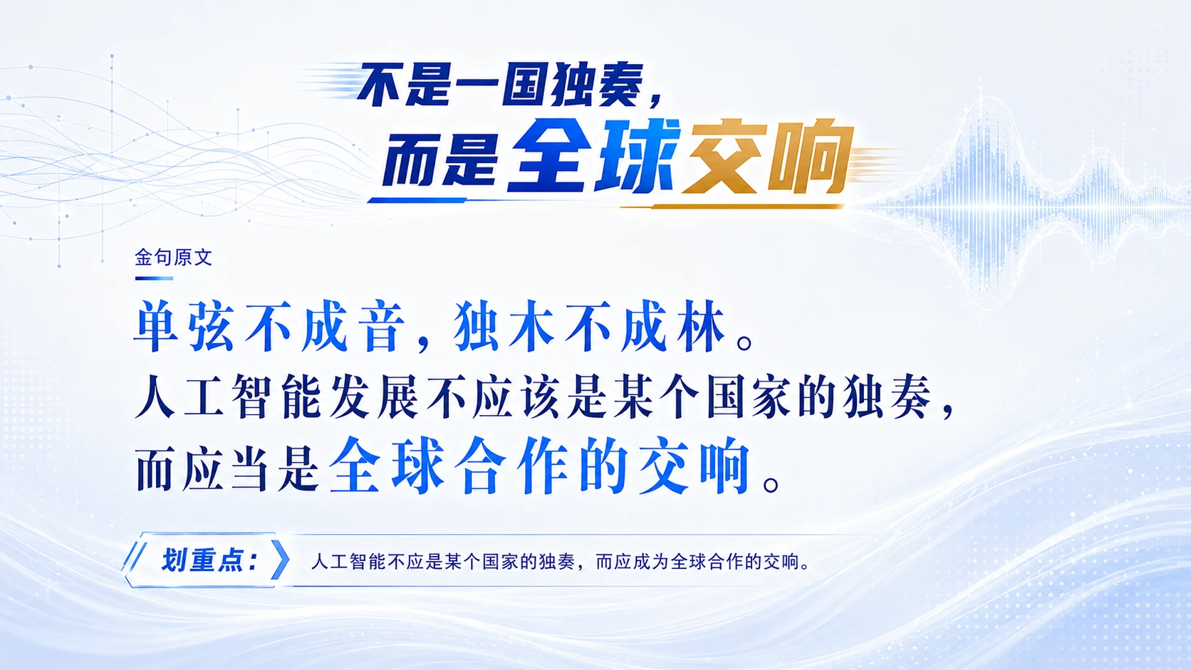 主席纵论全球人工智能治理体系 - 预览图6