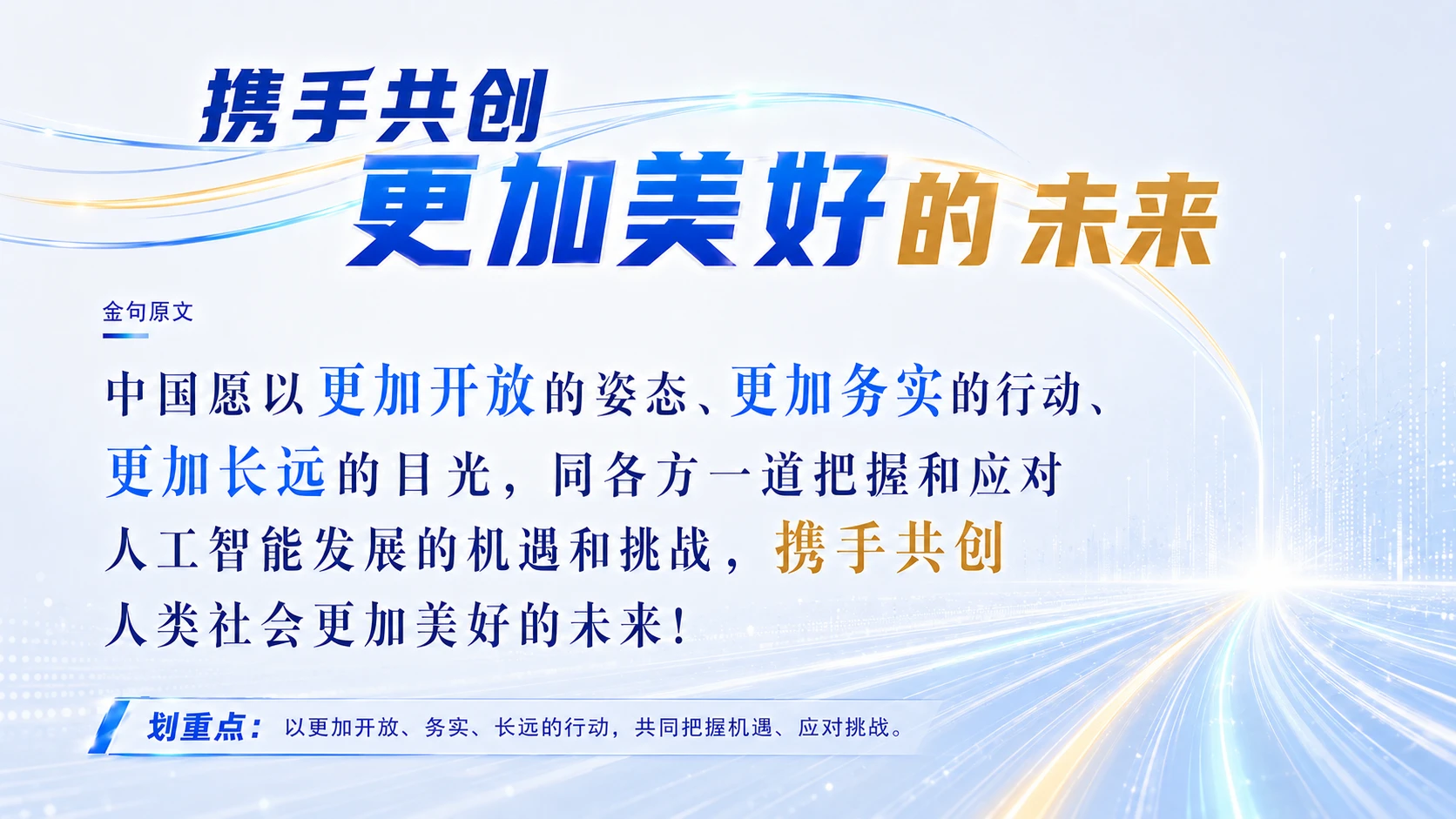 主席纵论全球人工智能治理体系 - 预览图8