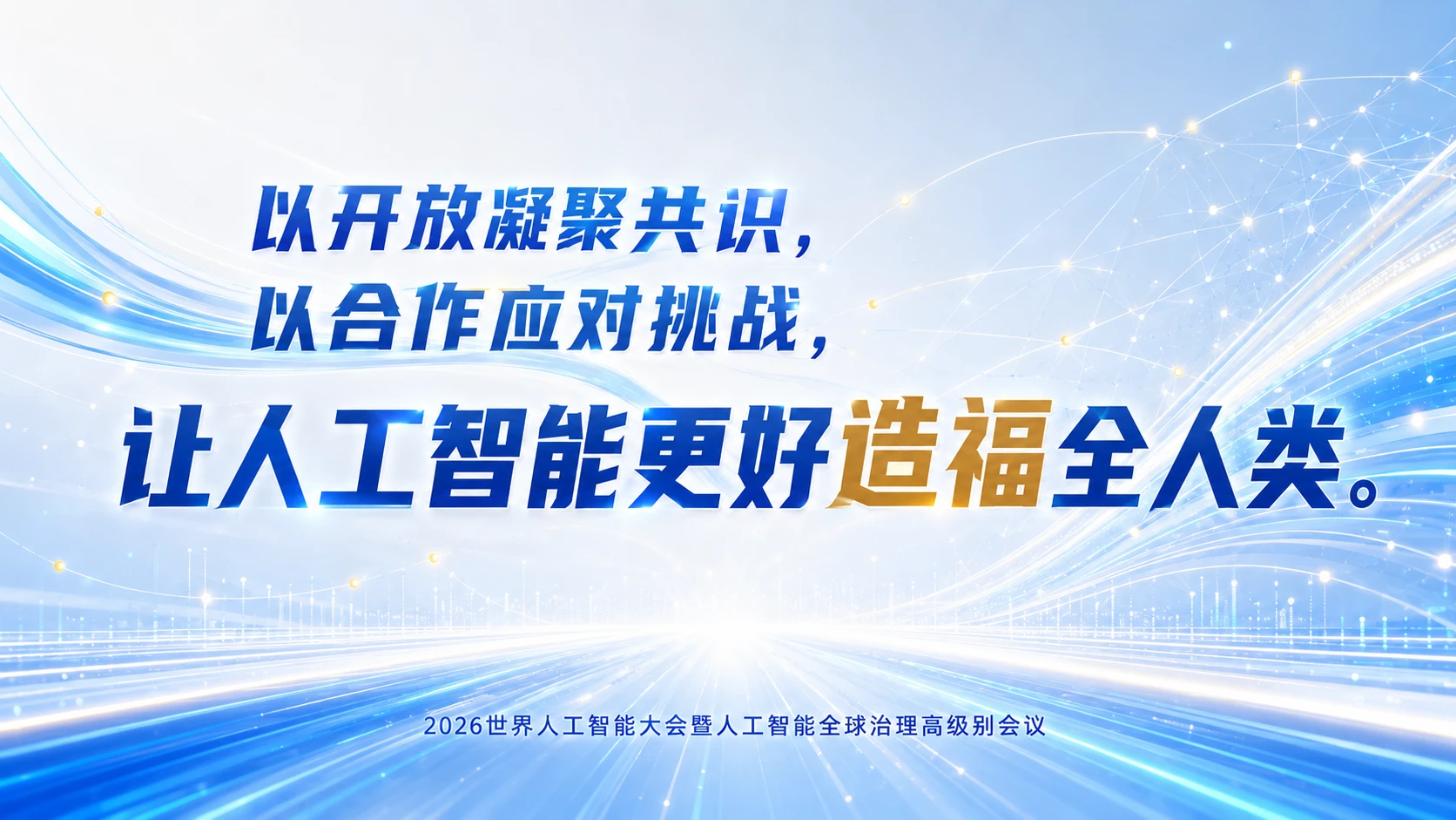 主席纵论全球人工智能治理体系 - 预览图9