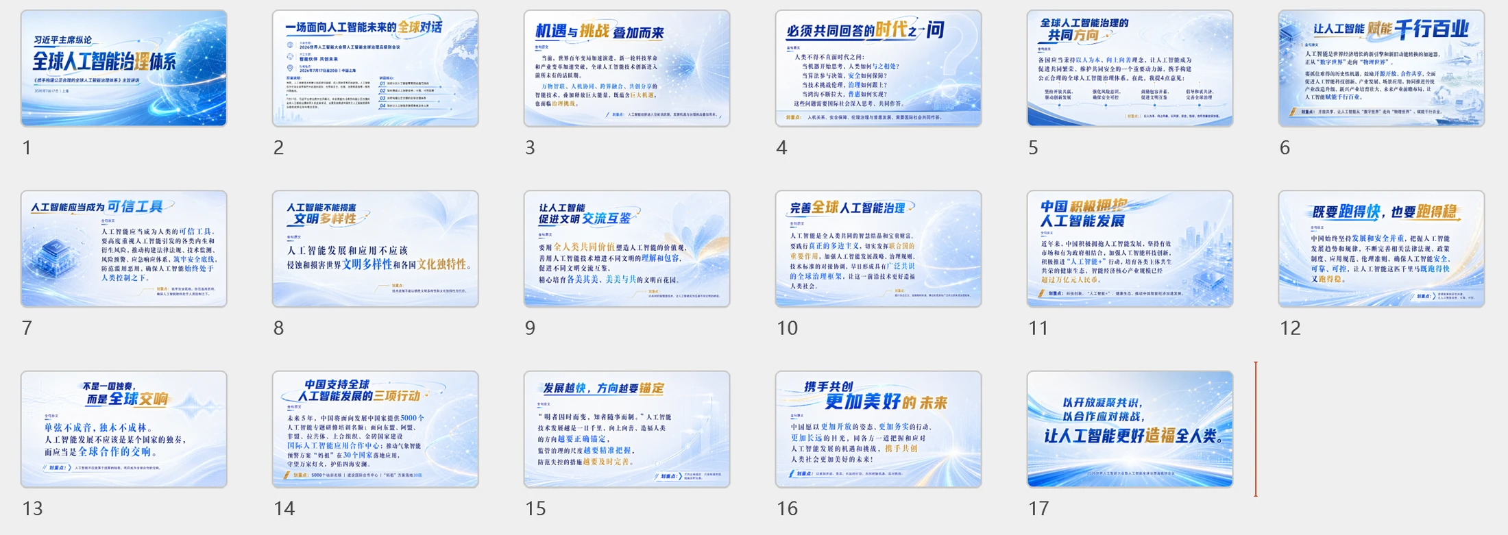主席纵论全球人工智能治理体系 - 预览图10