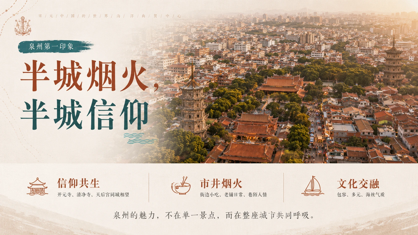 去泉州，把青春藏进一座烟火古城｜城市文旅品牌推介型PPT - 预览图2